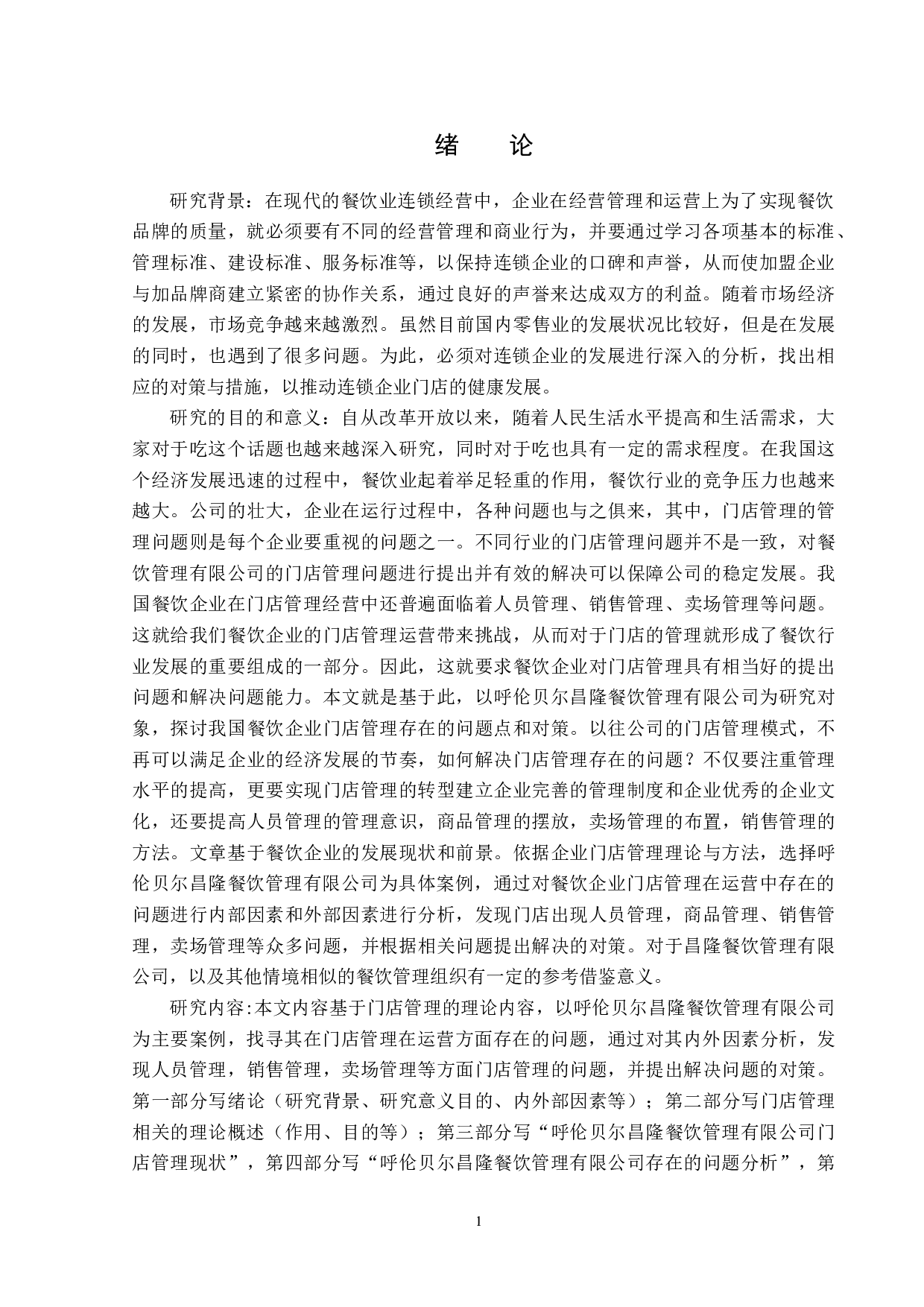 呼伦贝尔昌隆餐饮管理有限公司门店管理存在的问题及对策-14031字.docx 第4页