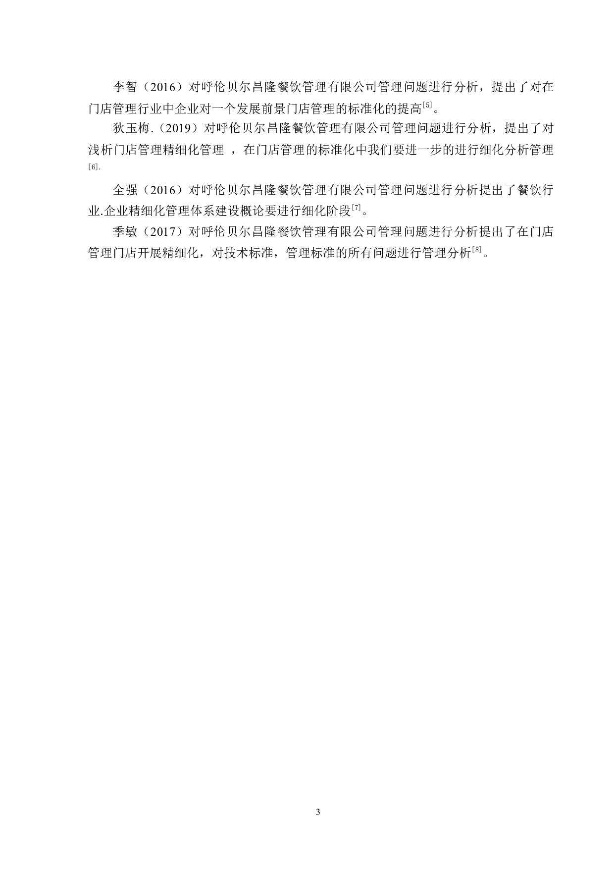 呼伦贝尔昌隆餐饮管理有限公司门店管理存在的问题及对策-14031字.docx 第6页