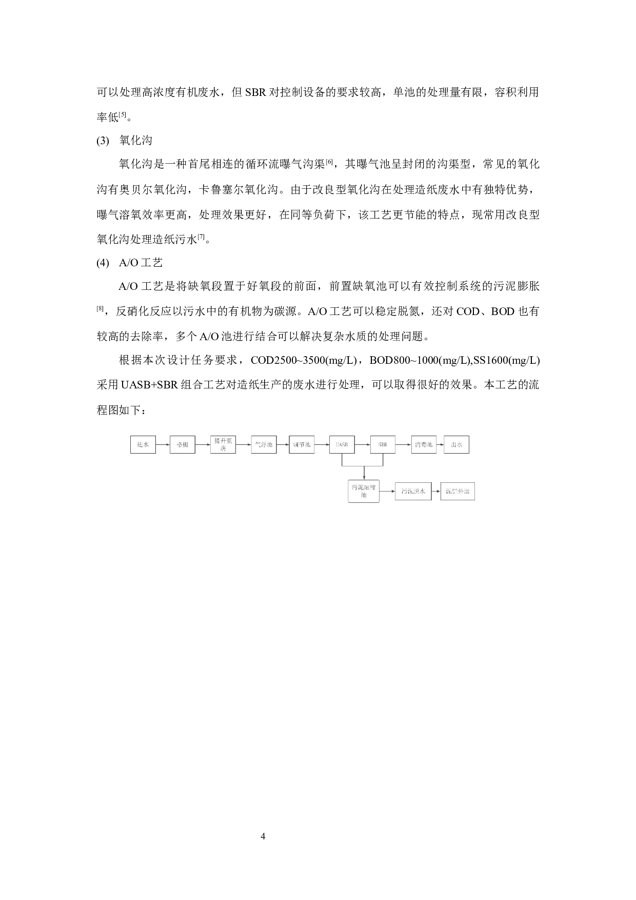 某造纸厂2万m3d废水处理工艺设计-7788字.docx 第8页