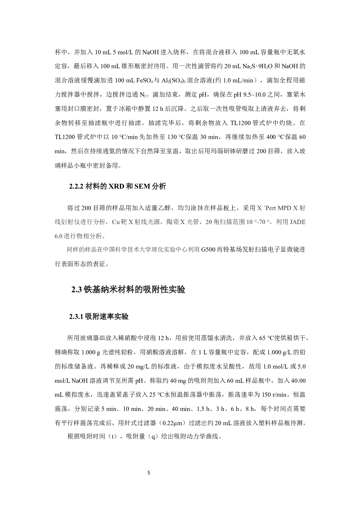 铁基纳米吸附材料的制备及对水中铅的吸附效果研究-7395字.docx 第8页