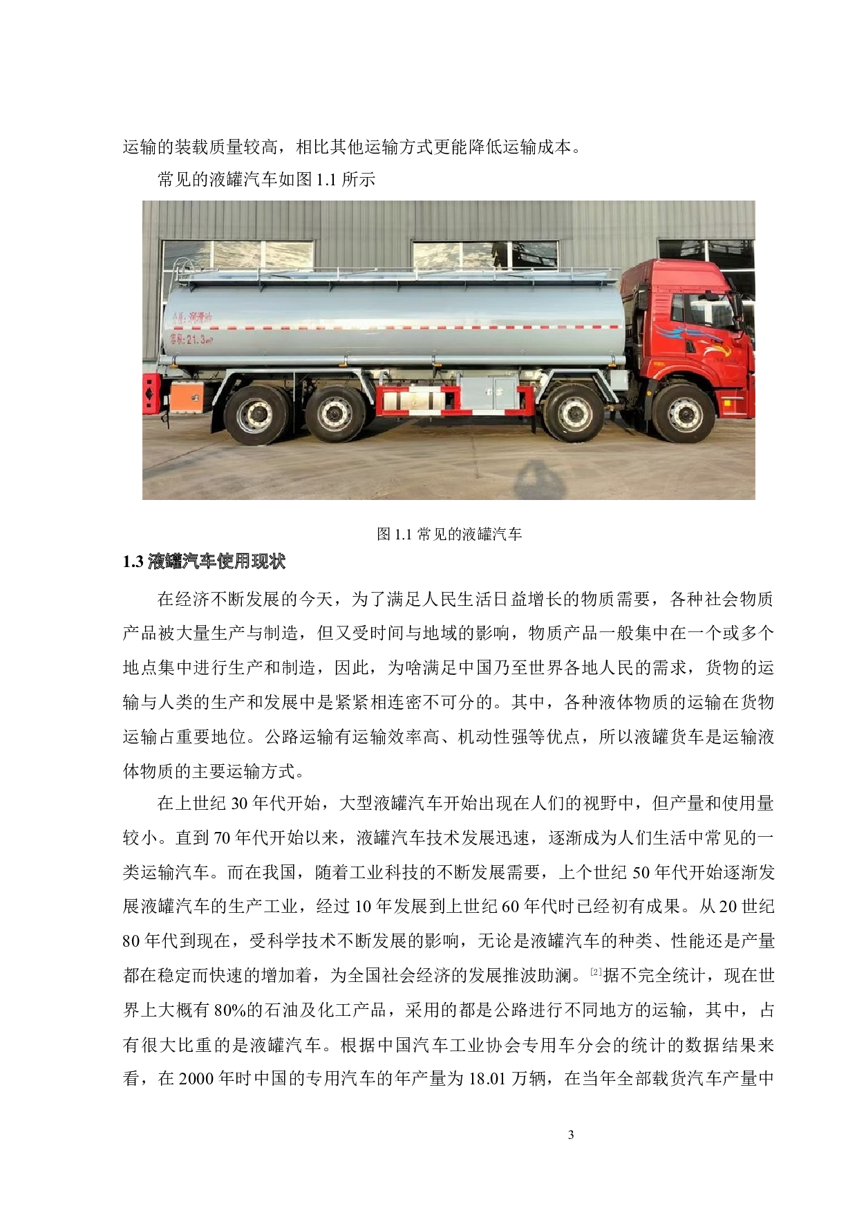消防车罐体体内液体动力学分析-18264字.docx 第6页