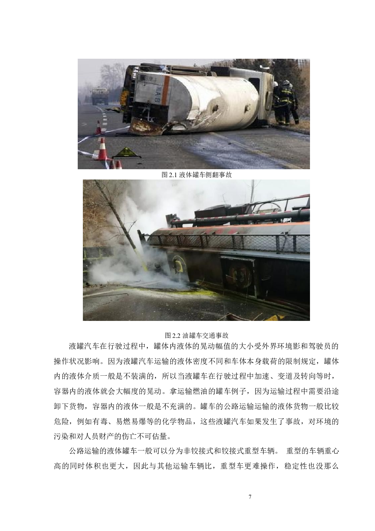 消防车罐体体内液体动力学分析-18264字.docx 第10页
