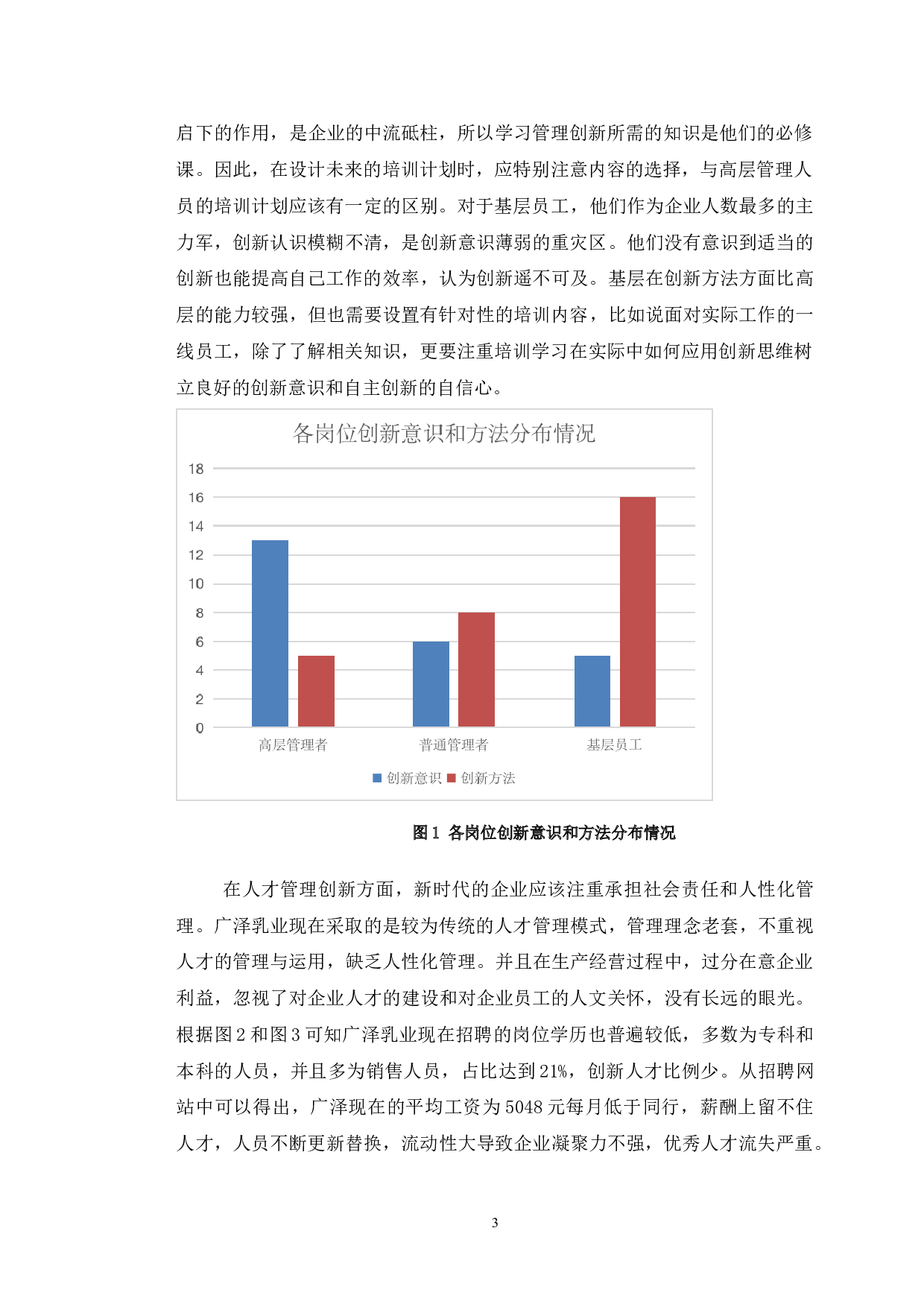 吉林省广泽乳业公司管理创新问题研究-12426字.doc 第7页
