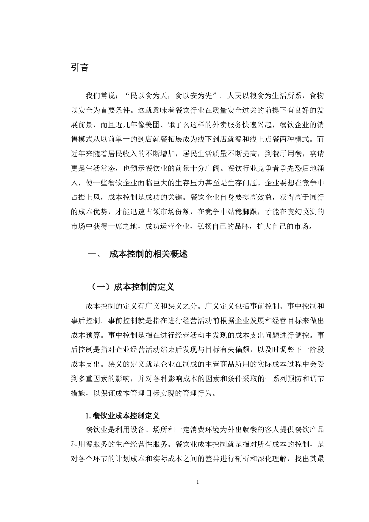 吉林省嘉德餐饮文化有限公司成本控制存在的问题及对策研究-11930字.docx 第5页
