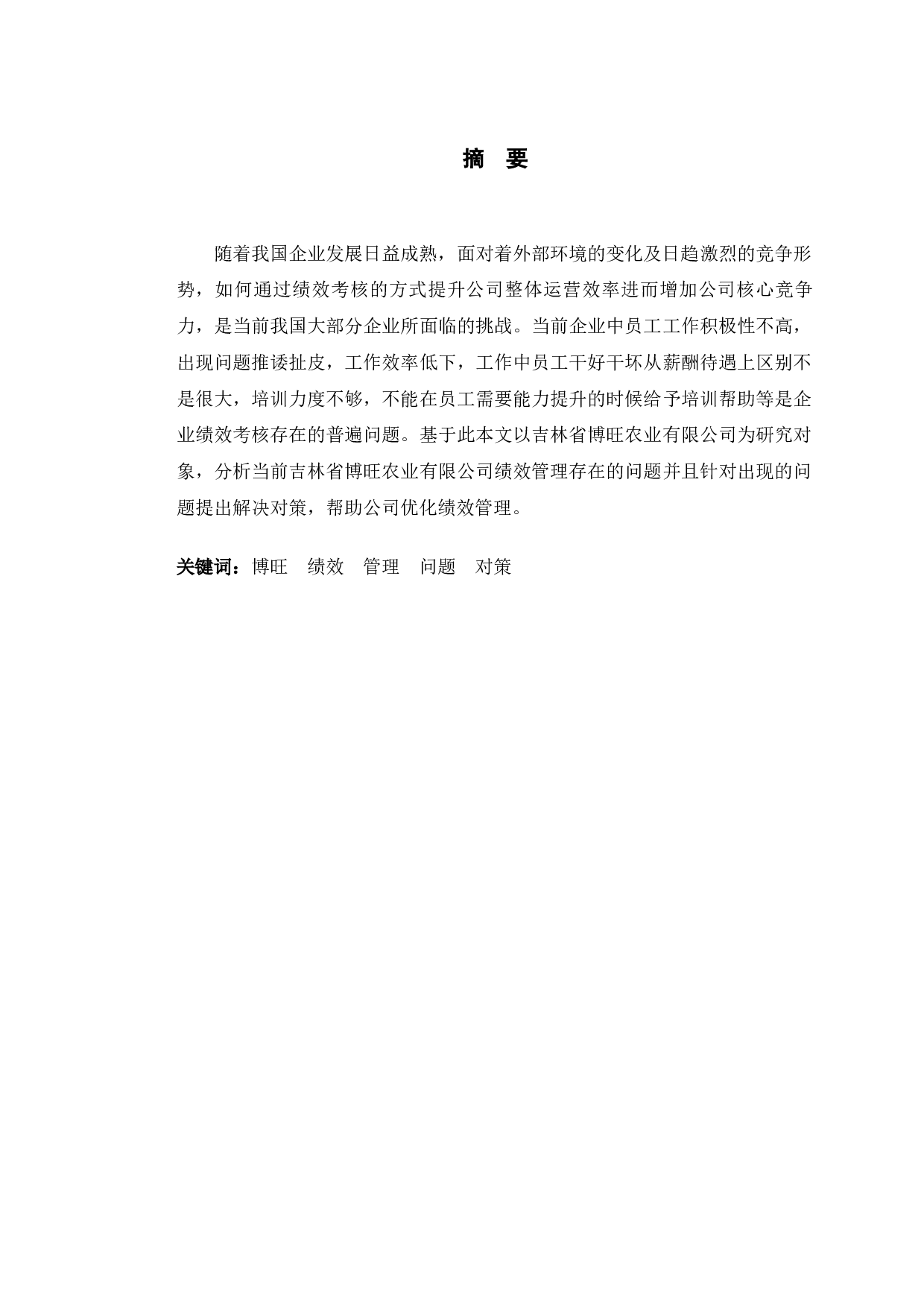 吉林省博旺农业有限公司绩效管理研究-12070字.docx 第1页