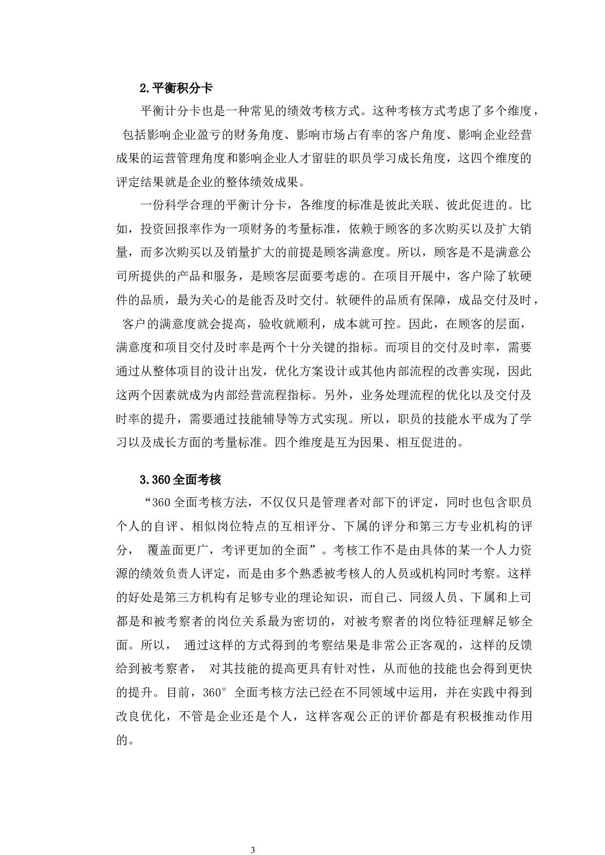 吉林省博旺农业有限公司绩效管理研究-12070字.docx 第6页
