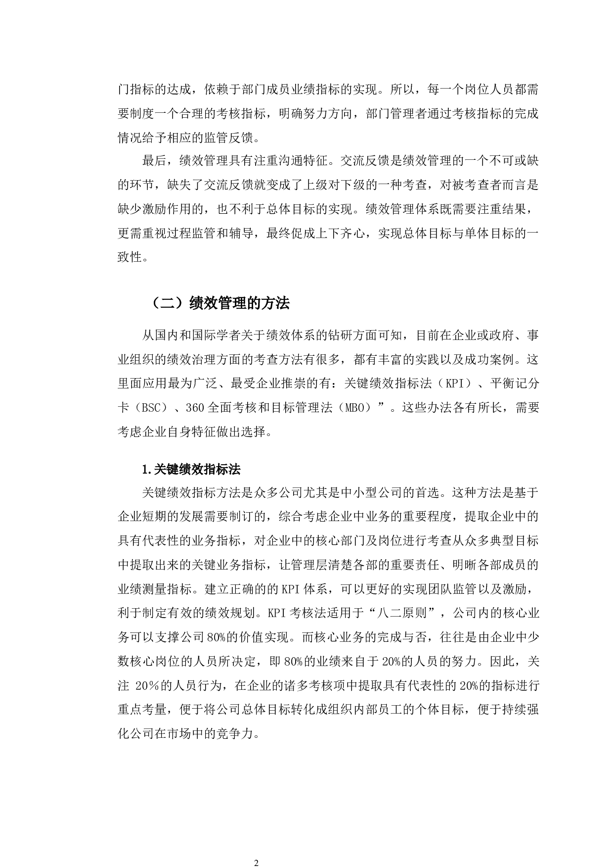 吉林省博旺农业有限公司绩效管理研究-12070字.docx 第5页