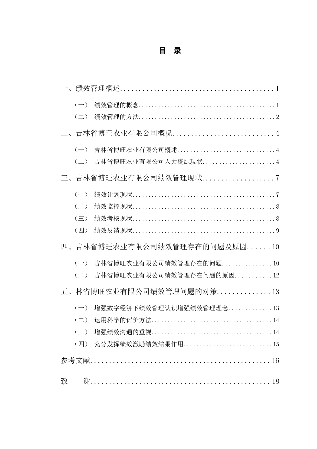 吉林省博旺农业有限公司绩效管理研究-12070字.docx 第3页