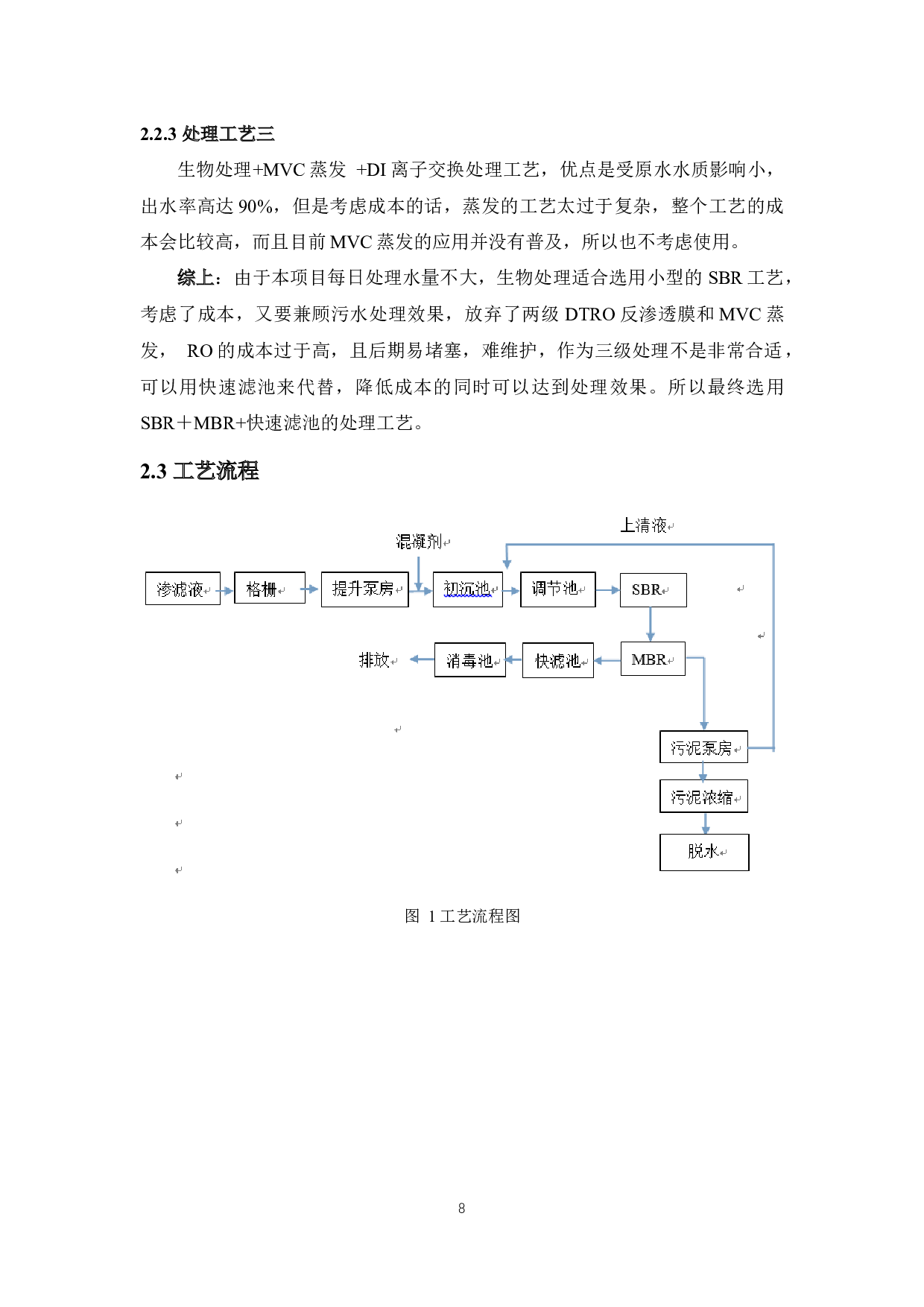 500t_d垃圾渗滤液处理系统工艺设计-10236字.docx 第6页