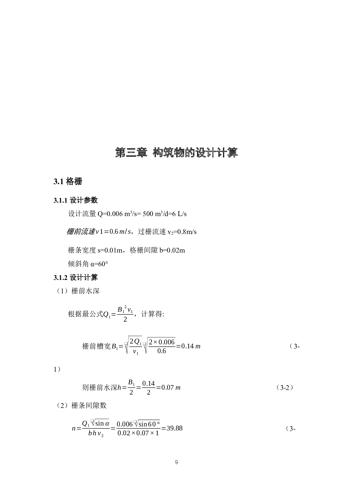 500t_d垃圾渗滤液处理系统工艺设计-10236字.docx 第7页