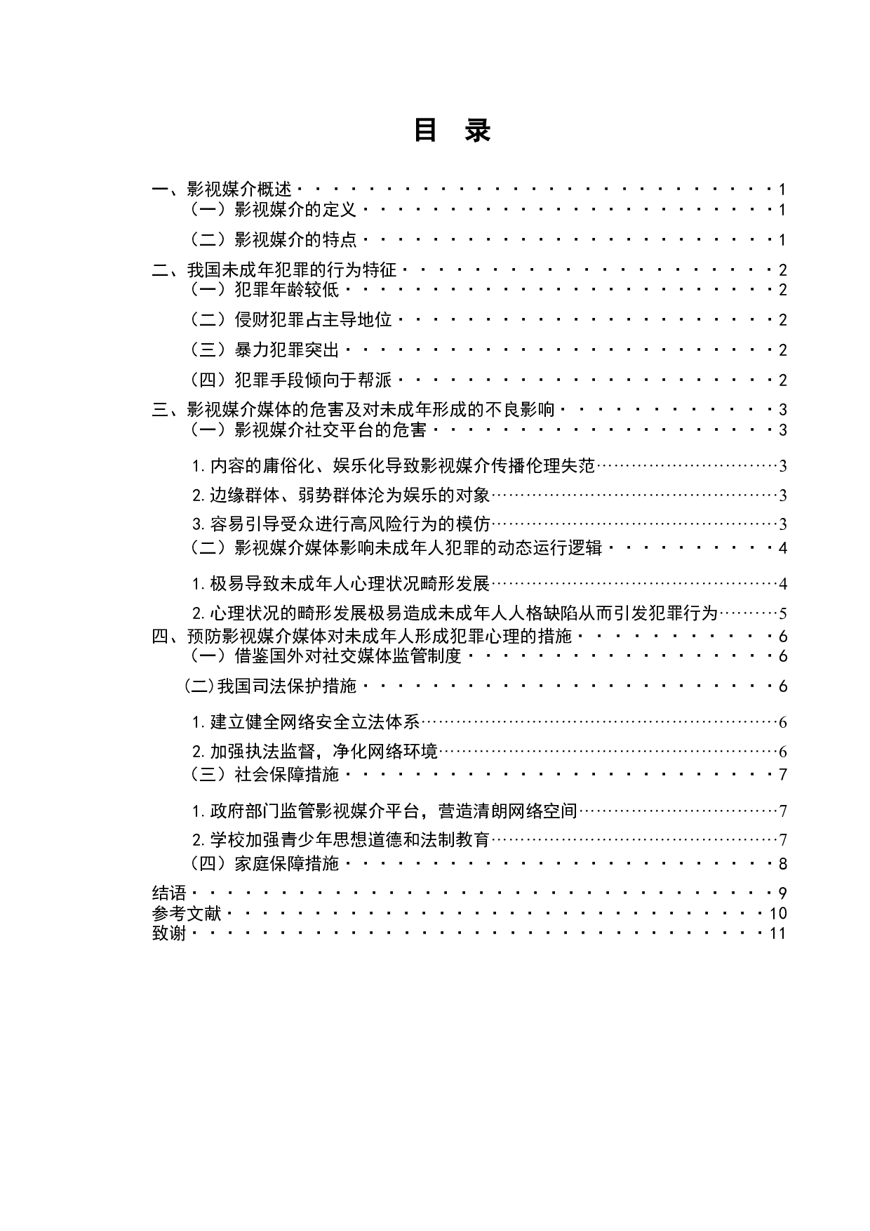 影视媒介对未成年人犯罪心理的影响-7193字.docx 第3页