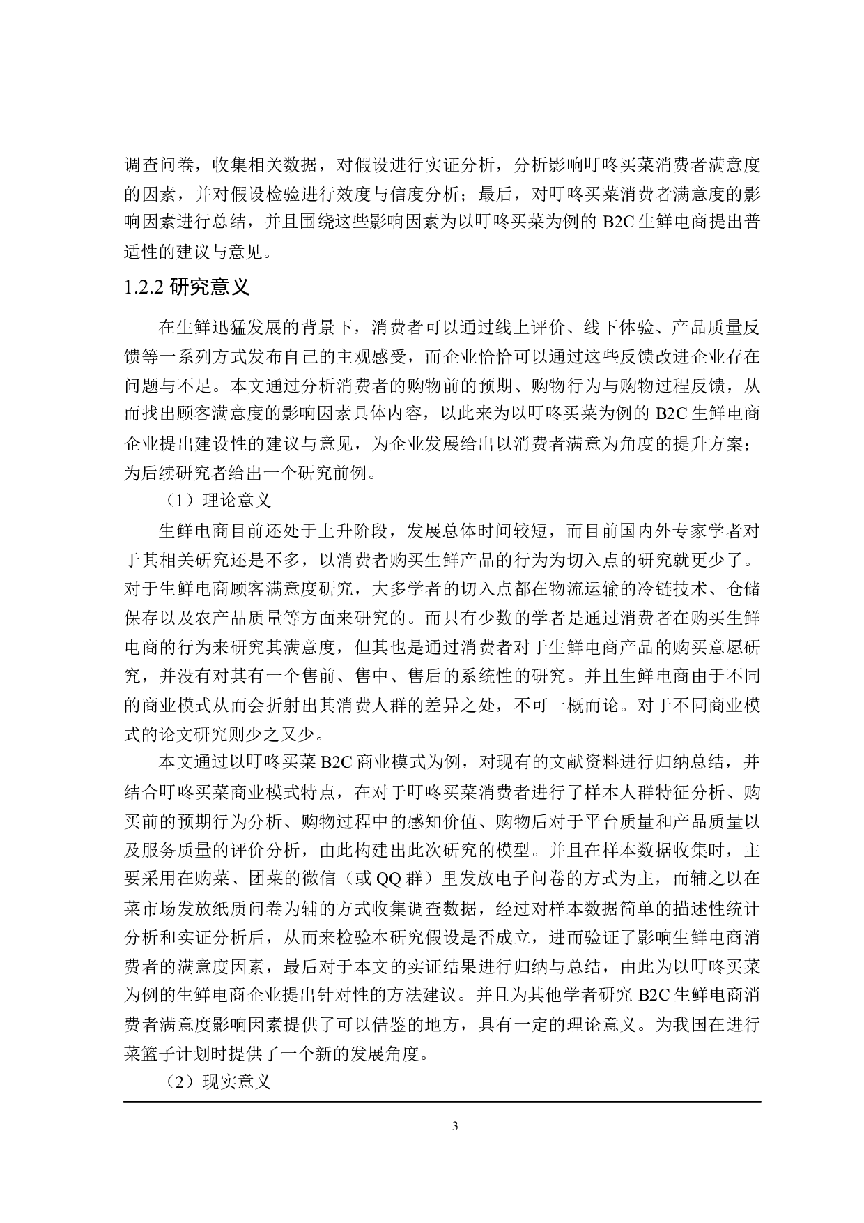 叮咚买菜顾客满意度影响因素研究-25603字.docx 第7页