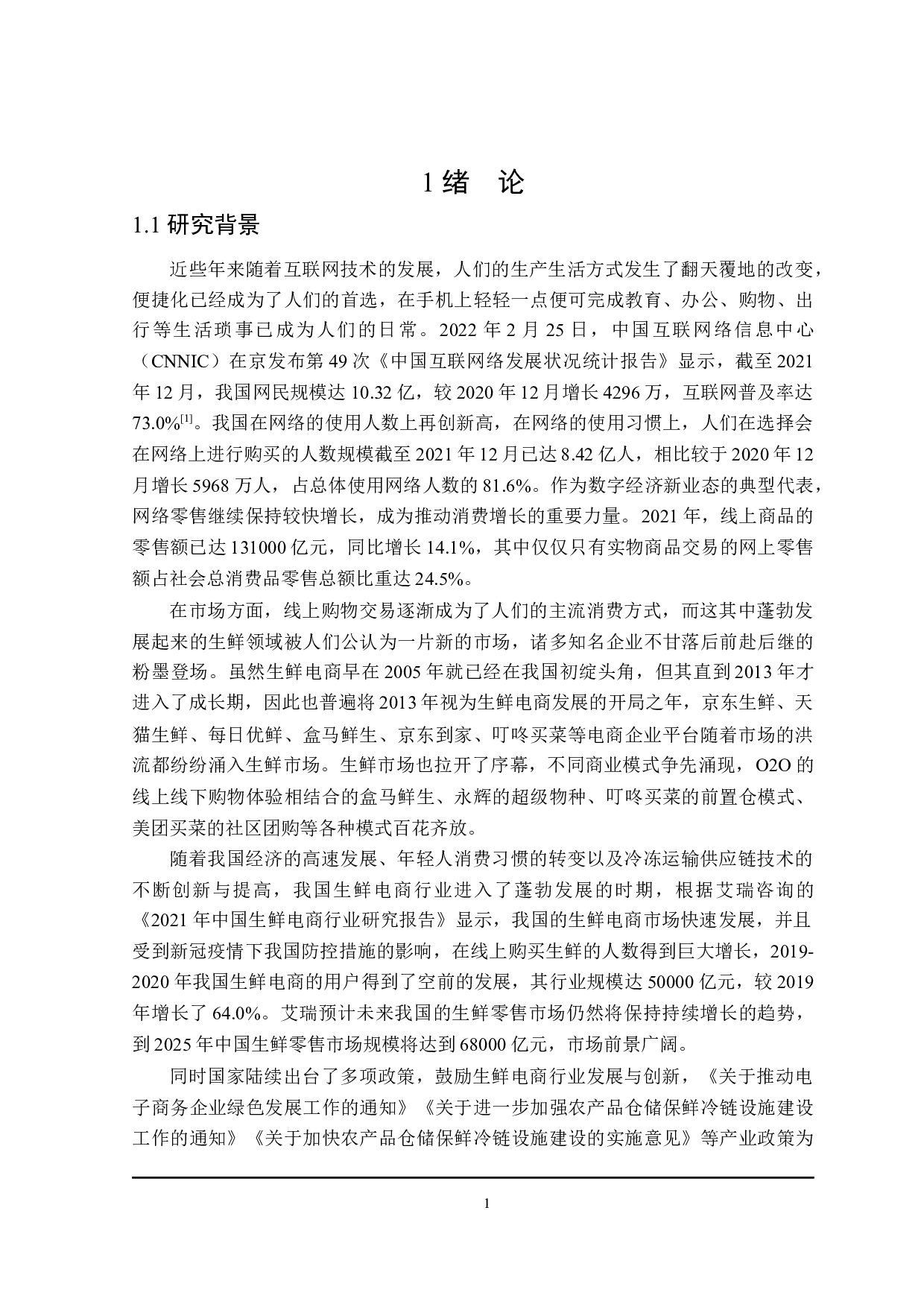 叮咚买菜顾客满意度影响因素研究-25603字.docx 第5页