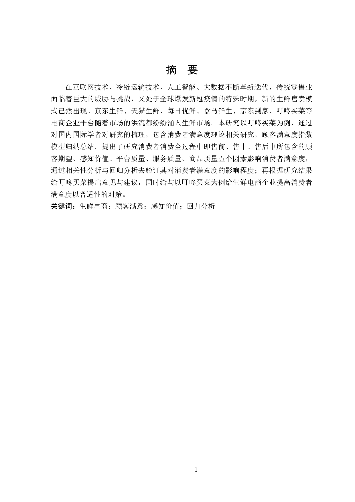 叮咚买菜顾客满意度影响因素研究-25603字.docx 第1页