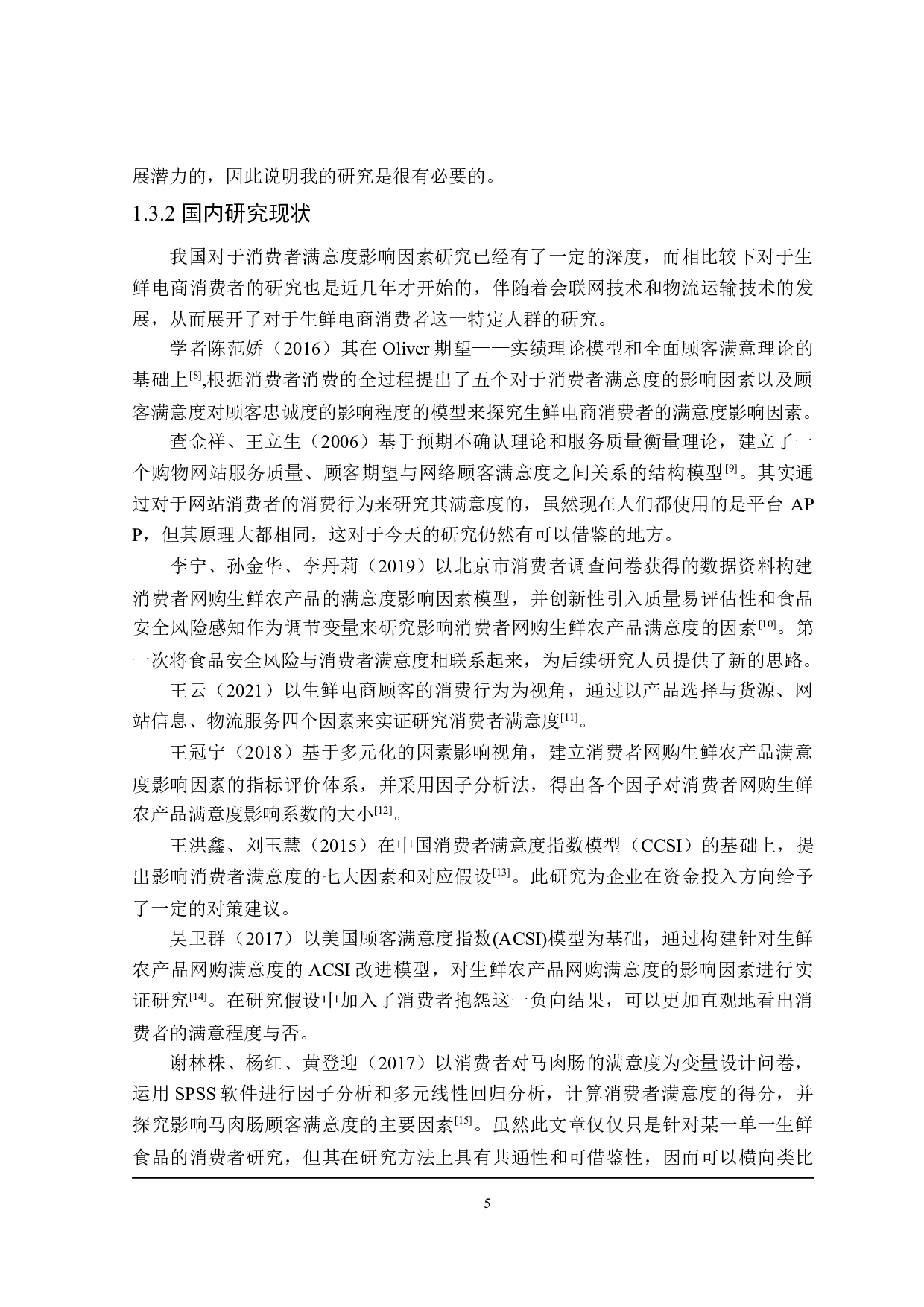 叮咚买菜顾客满意度影响因素研究-25603字.docx 第9页