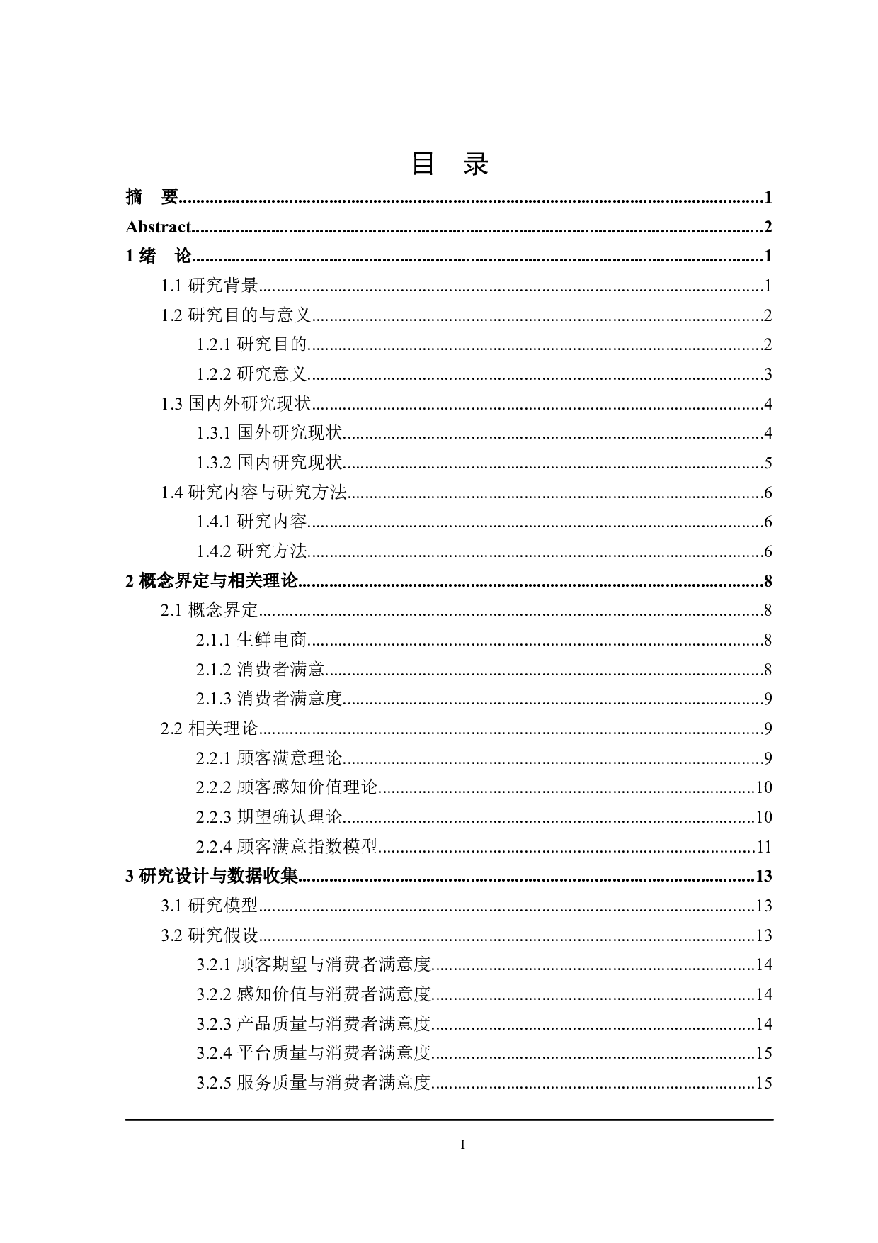 叮咚买菜顾客满意度影响因素研究-25603字.docx 第3页