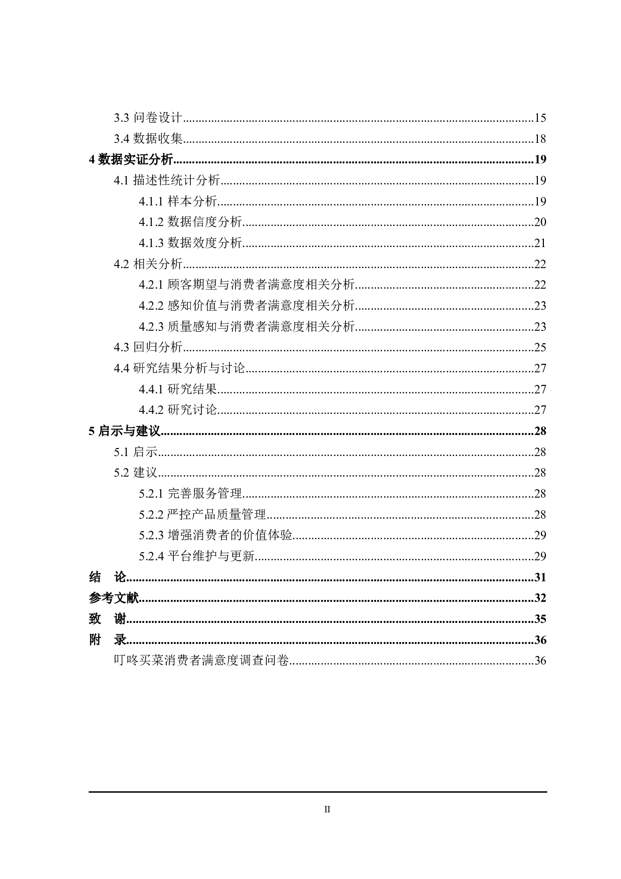 叮咚买菜顾客满意度影响因素研究-25603字.docx 第4页