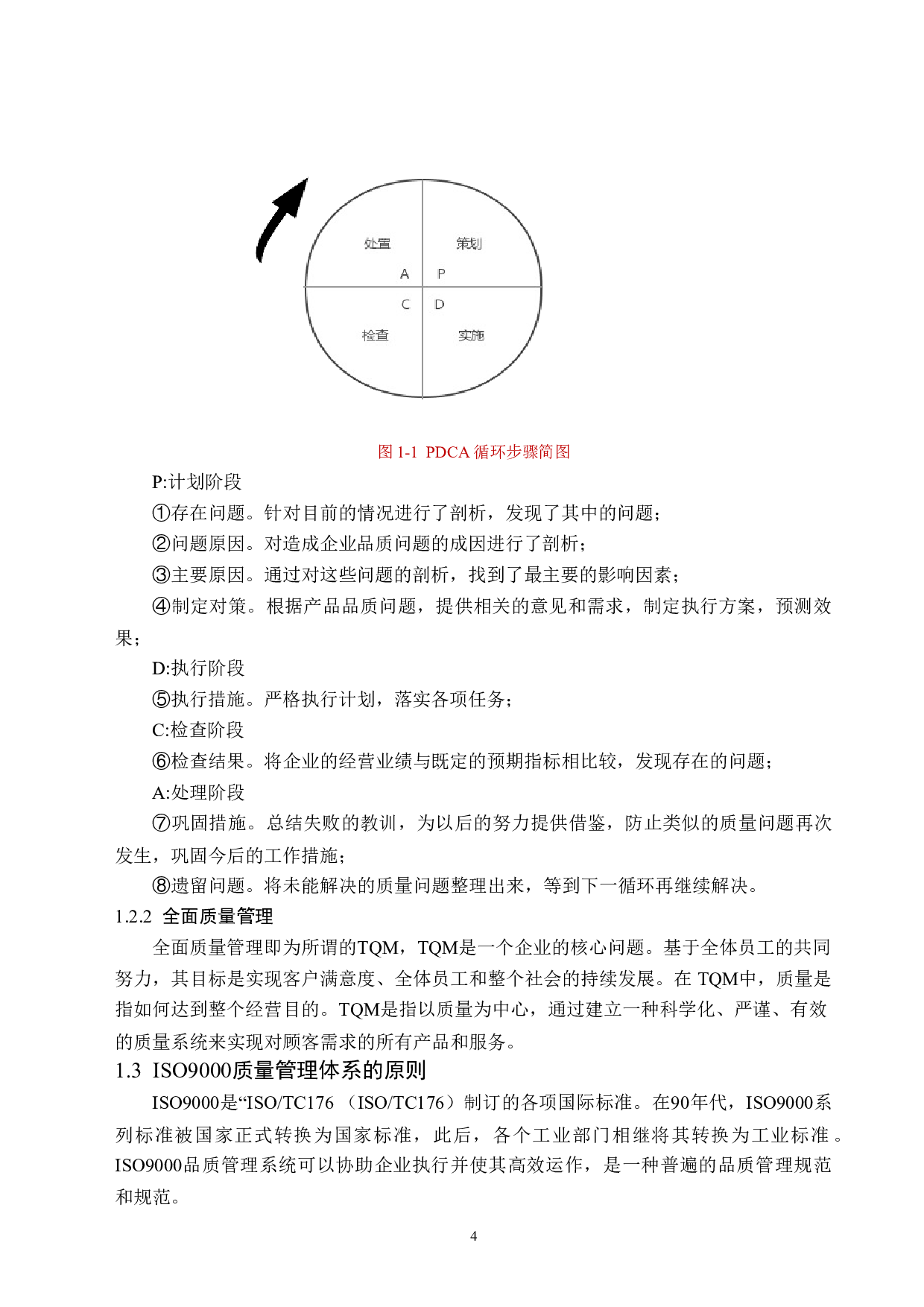 双鸭山市建龙钢铁有限公司质量管理研究-13798字.doc 第9页