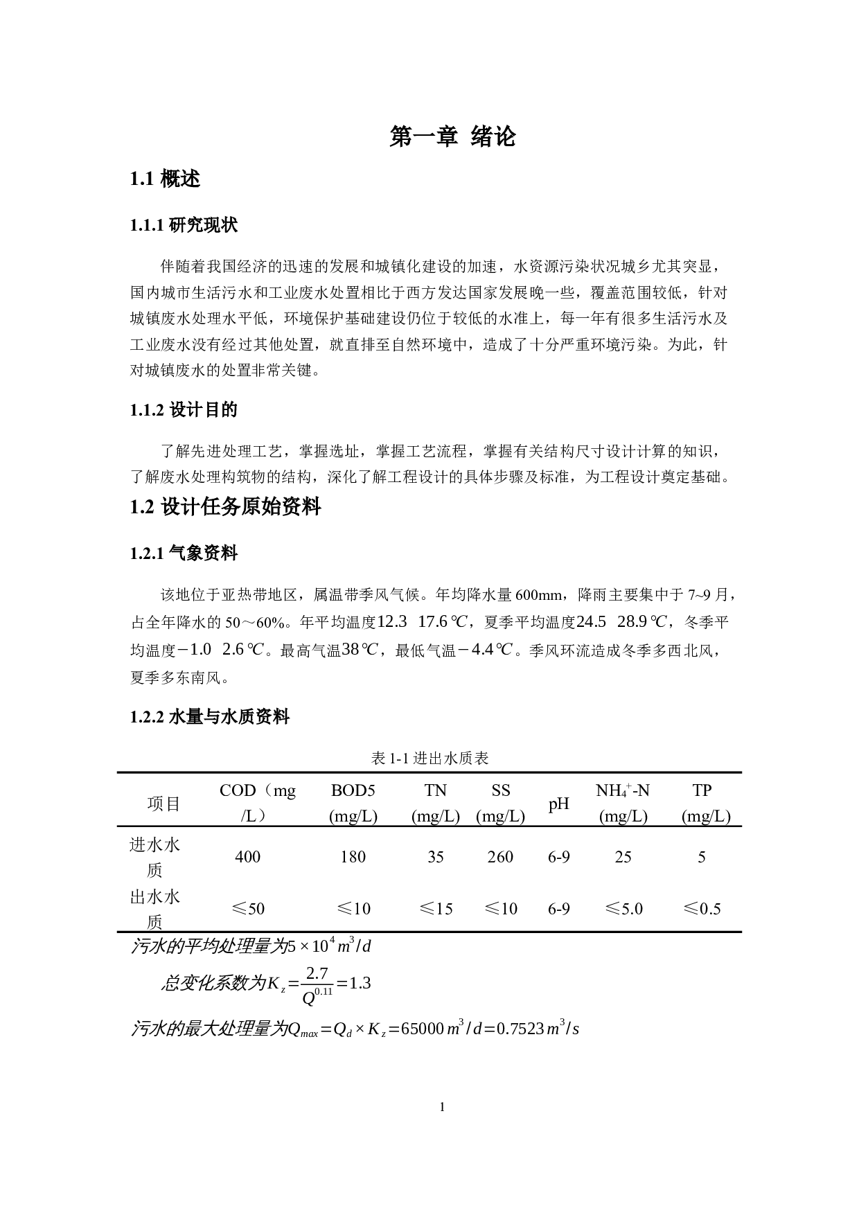 5万m3d城镇生活污水处理工艺设计-8935字.docx 第3页