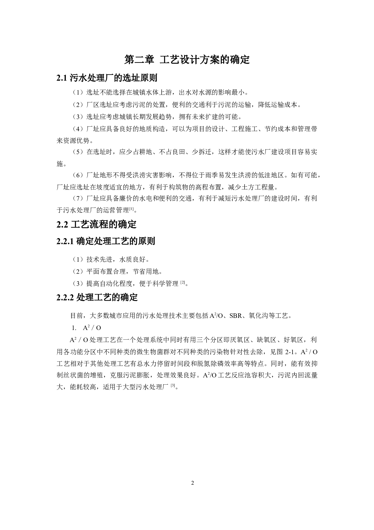 5万m3d城镇生活污水处理工艺设计-8935字.docx 第4页