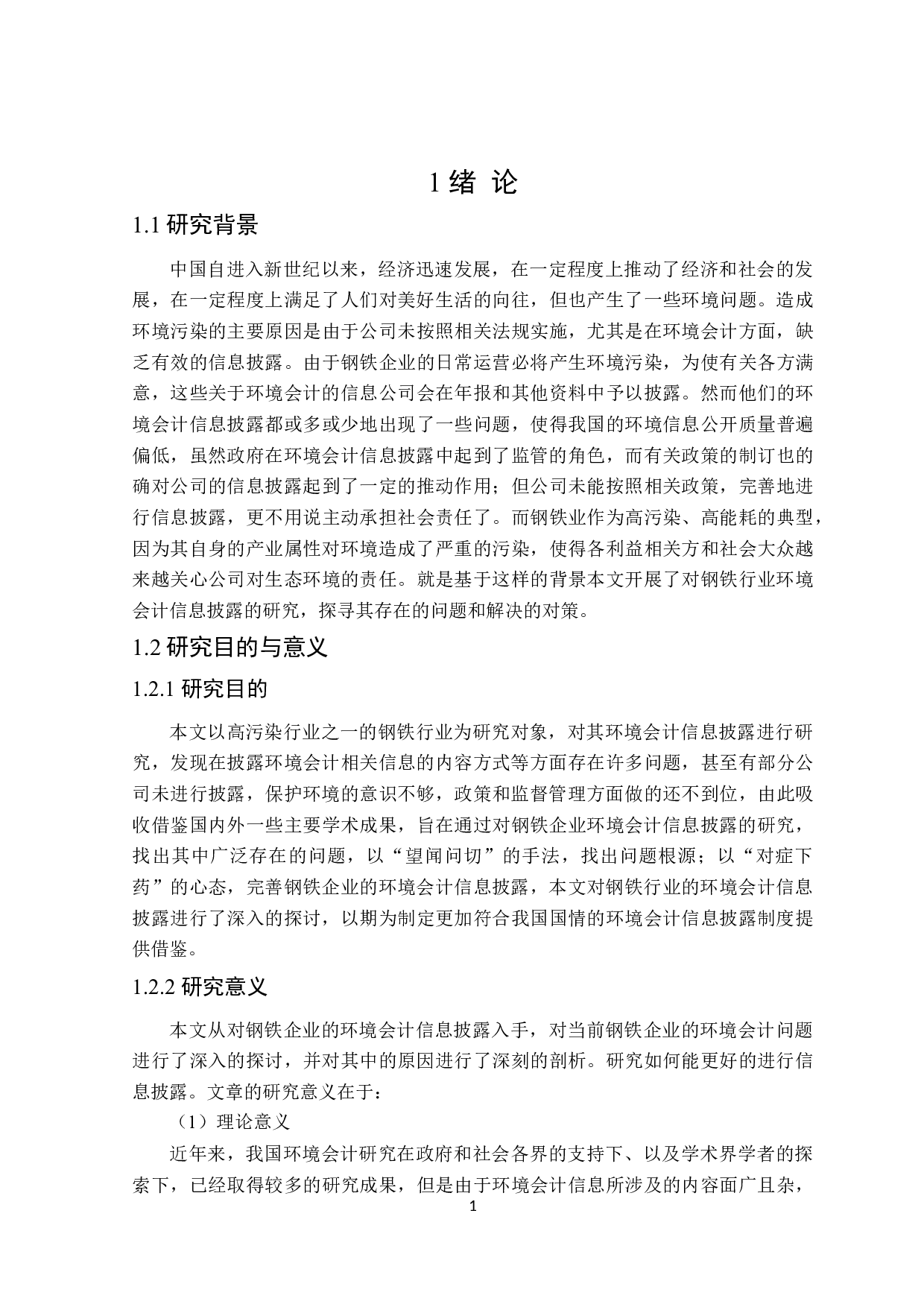 钢铁行业环境会计信息披露影响因素研究-17823字.doc 第5页