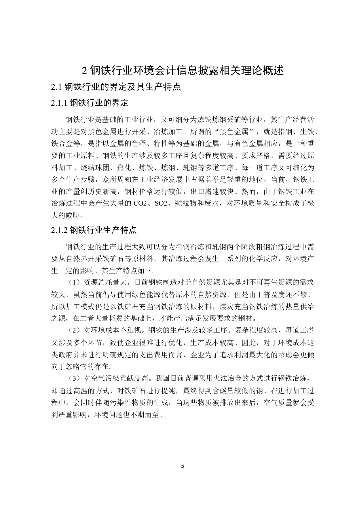 钢铁行业环境会计信息披露影响因素研究-17823字.doc 第9页