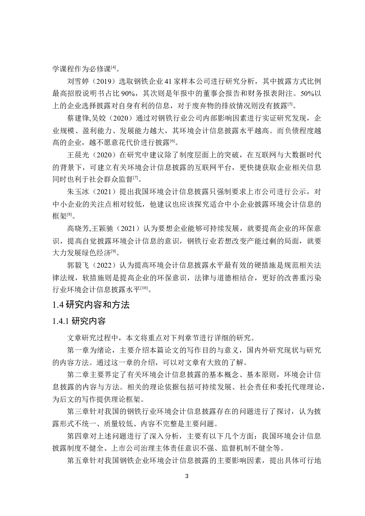 钢铁行业环境会计信息披露影响因素研究-17823字.doc 第7页