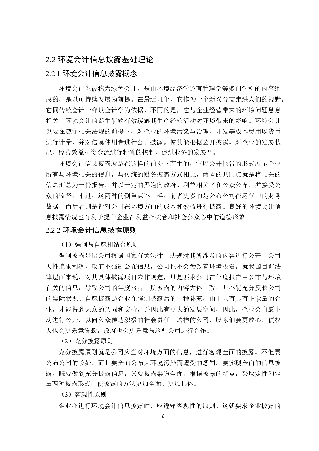 钢铁行业环境会计信息披露影响因素研究-17823字.doc 第10页