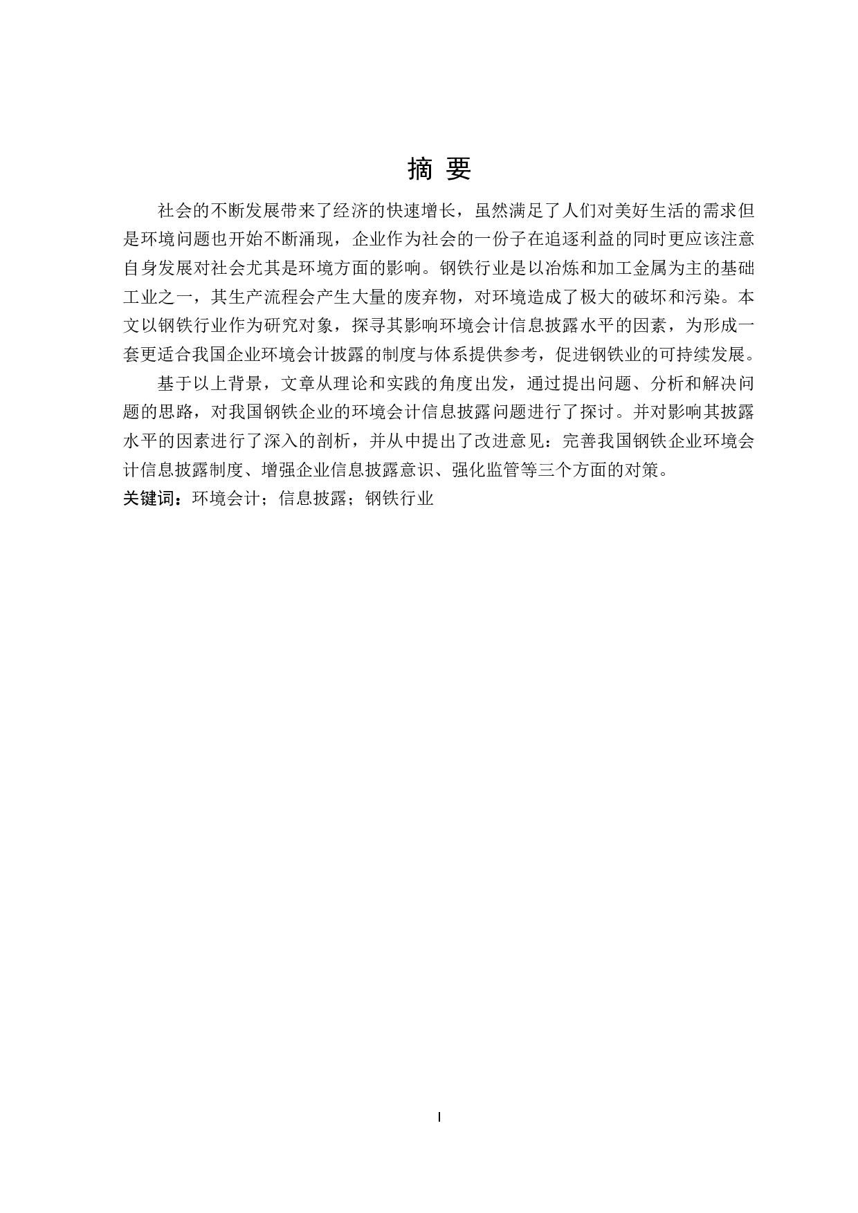 钢铁行业环境会计信息披露影响因素研究-17823字.doc 第1页