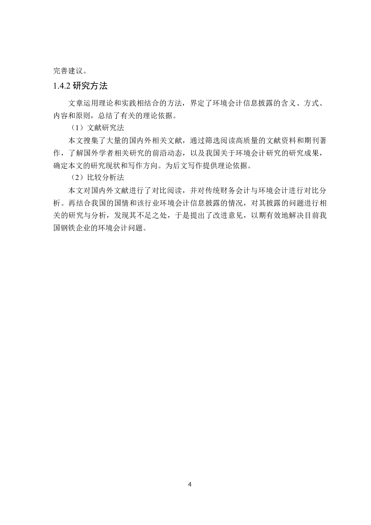 钢铁行业环境会计信息披露影响因素研究-17823字.doc 第8页