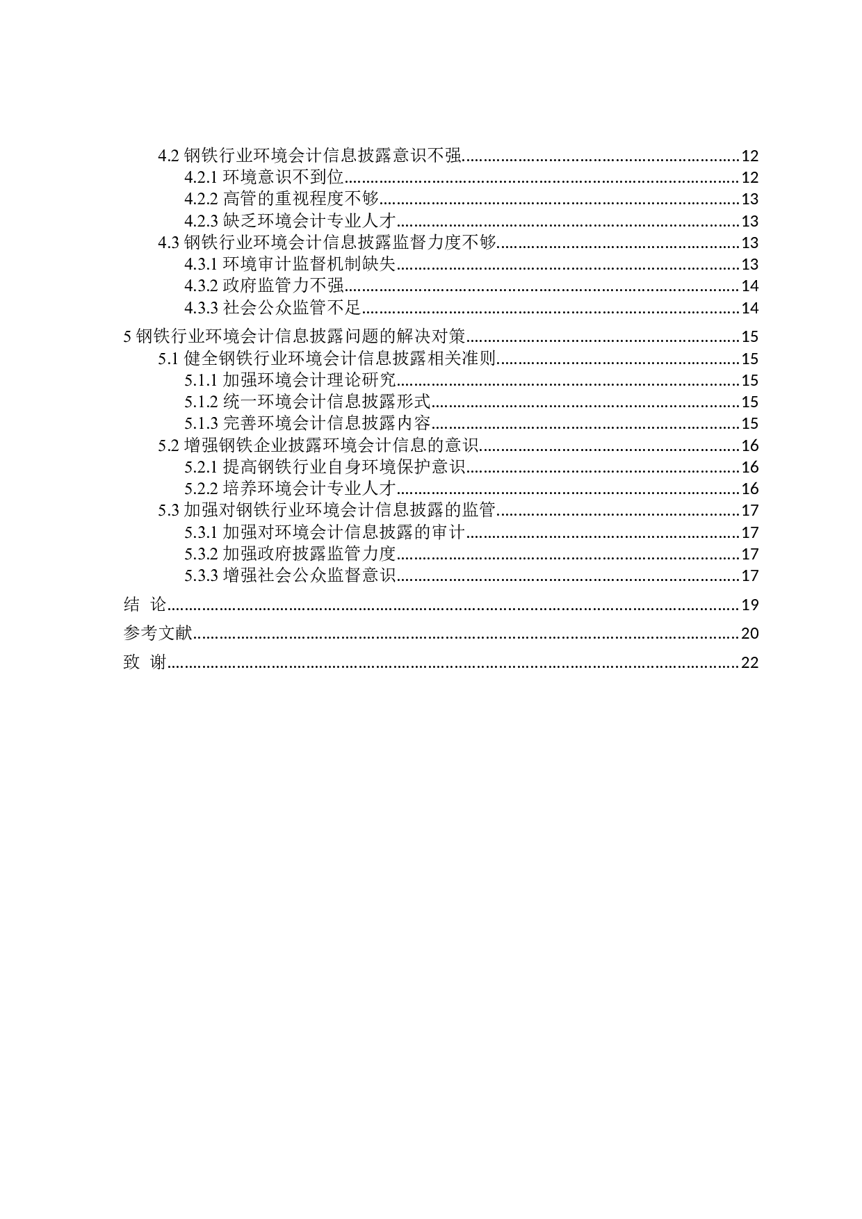 钢铁行业环境会计信息披露影响因素研究-17823字.doc 第4页