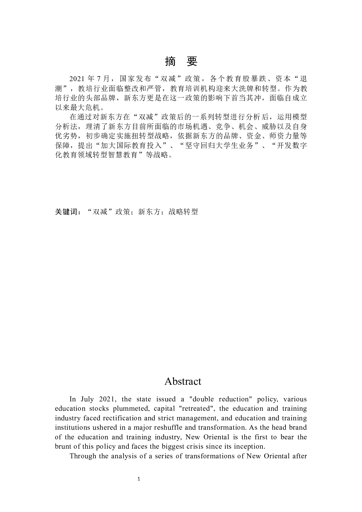 &ldquo;双减&rdquo;政策背景下新东方战略转型研究-23599字.docx 第1页