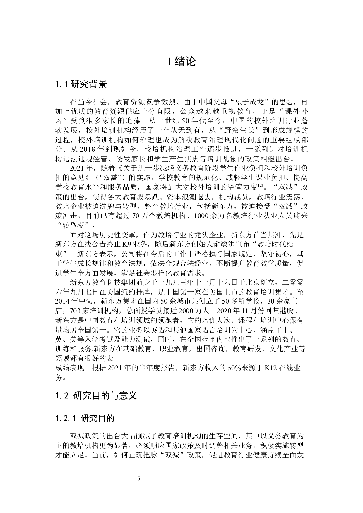 &ldquo;双减&rdquo;政策背景下新东方战略转型研究-23599字.docx 第5页