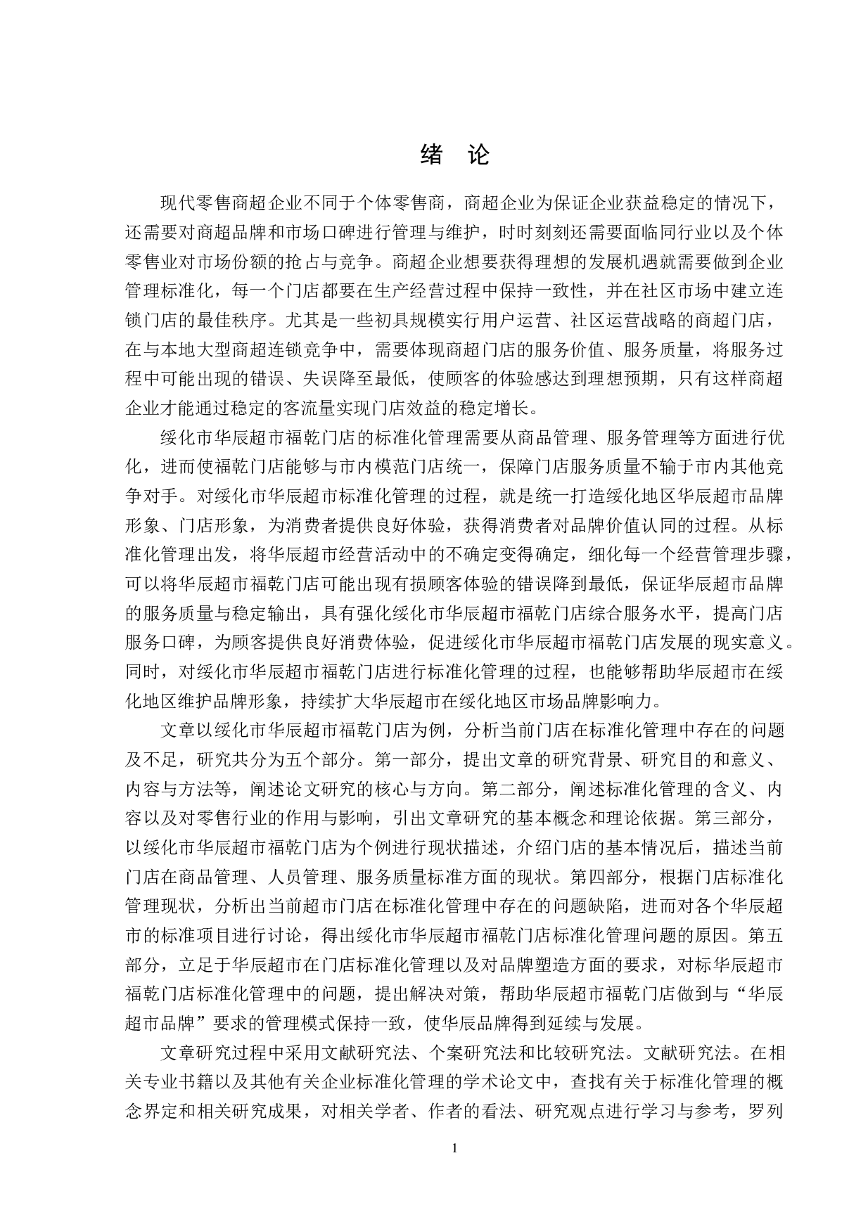 华辰超市绥化福乾门店题目标准化管理存在的问题及对策-16844字.doc 第5页