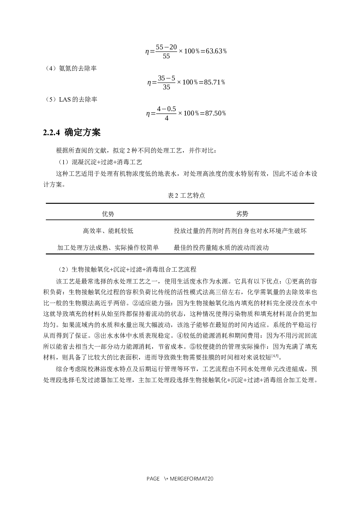 校园洗浴废水处理及回用设计-8316字.docx 第7页