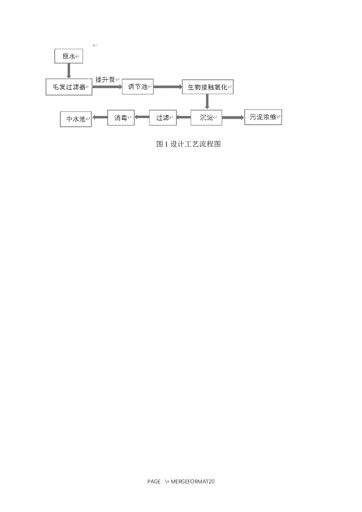 校园洗浴废水处理及回用设计-8316字.docx 第8页