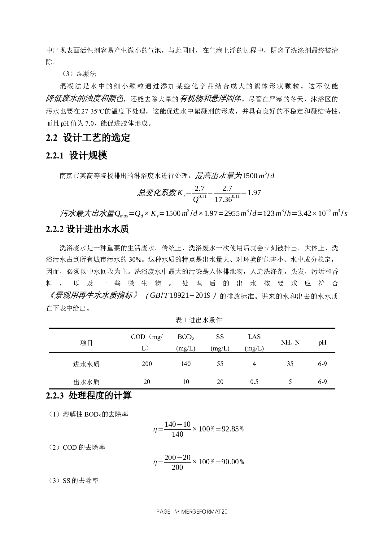 校园洗浴废水处理及回用设计-8316字.docx 第6页