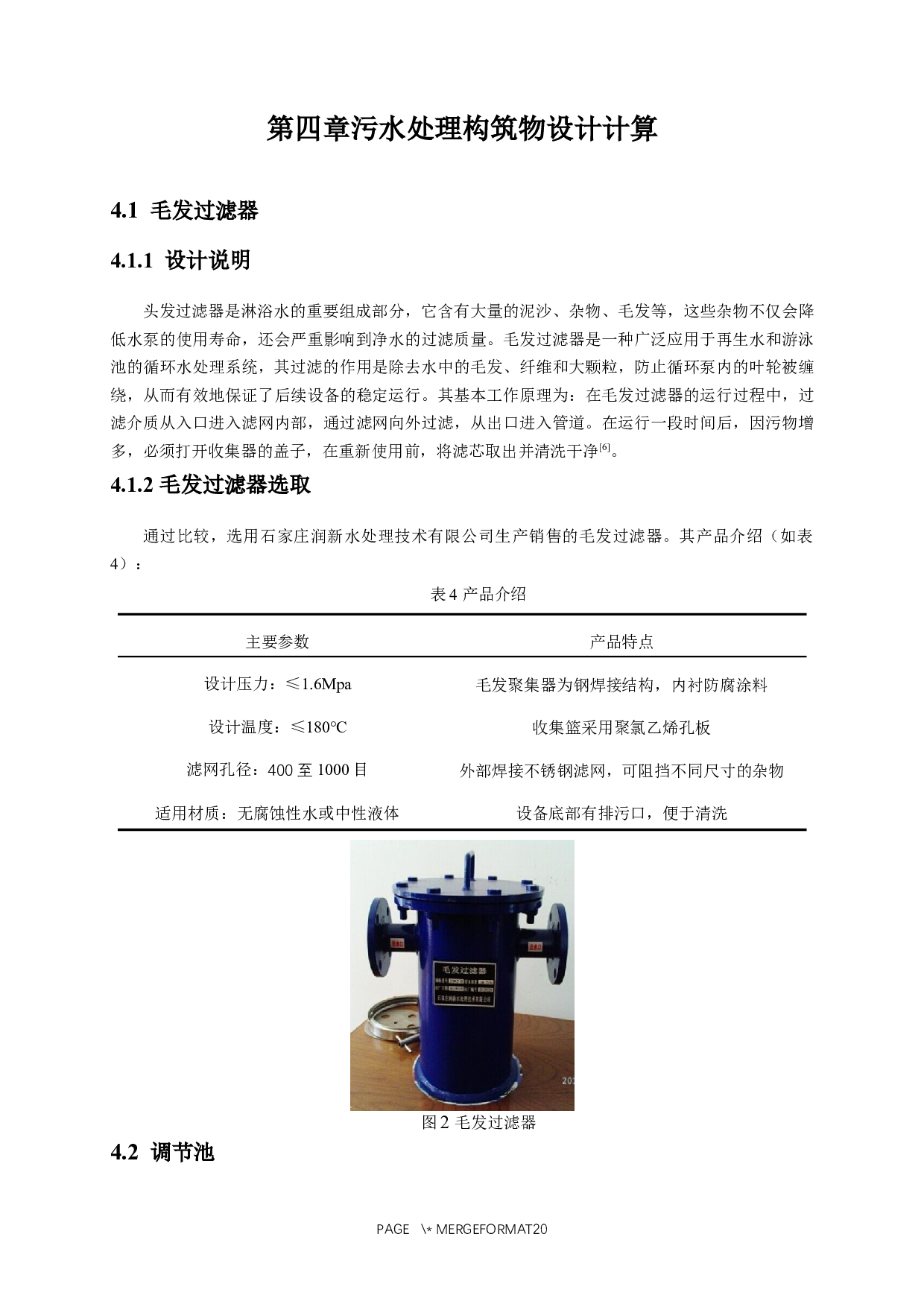 校园洗浴废水处理及回用设计-8316字.docx 第10页