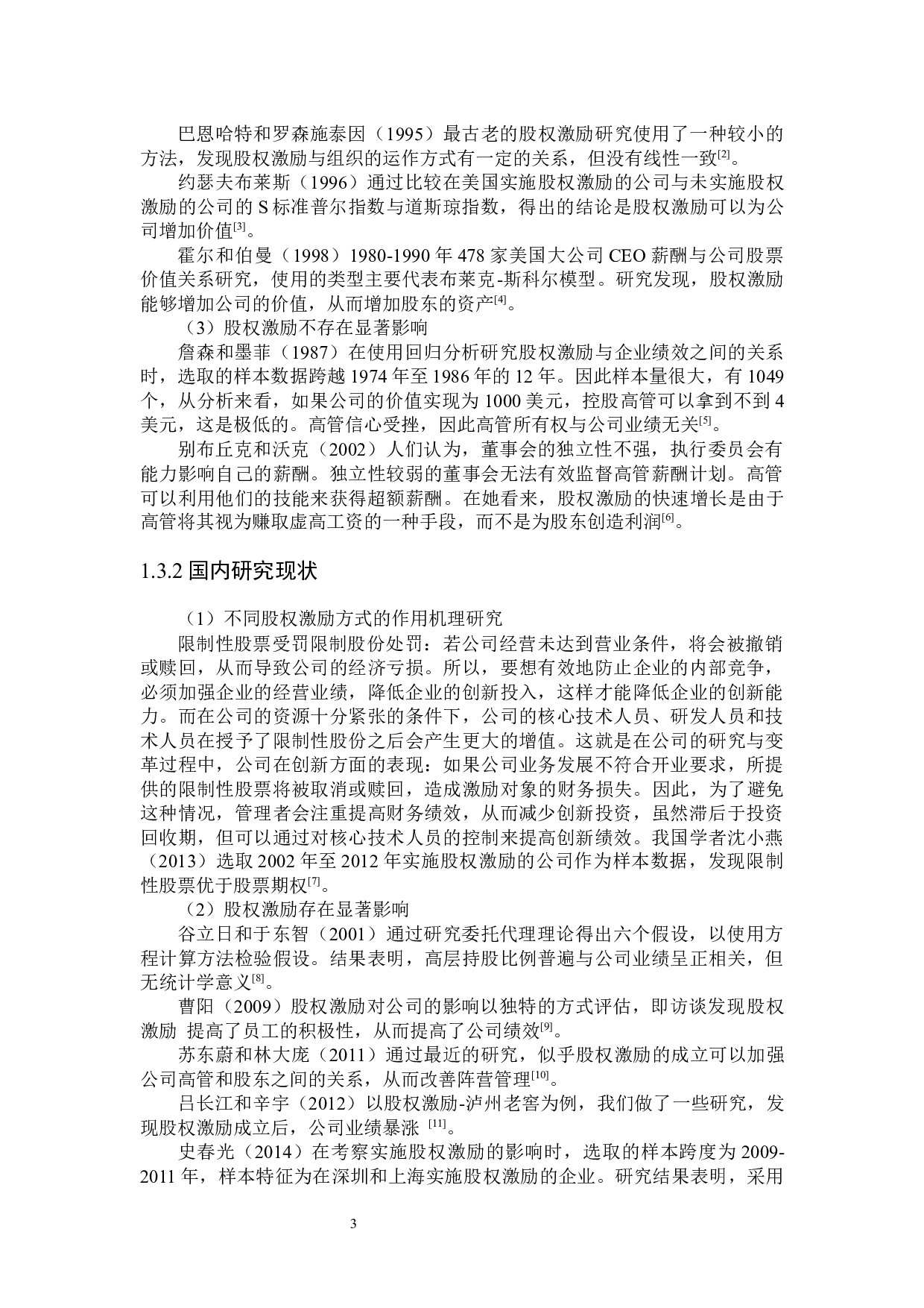 华为公司股权激励的研究-24452字.docx 第7页