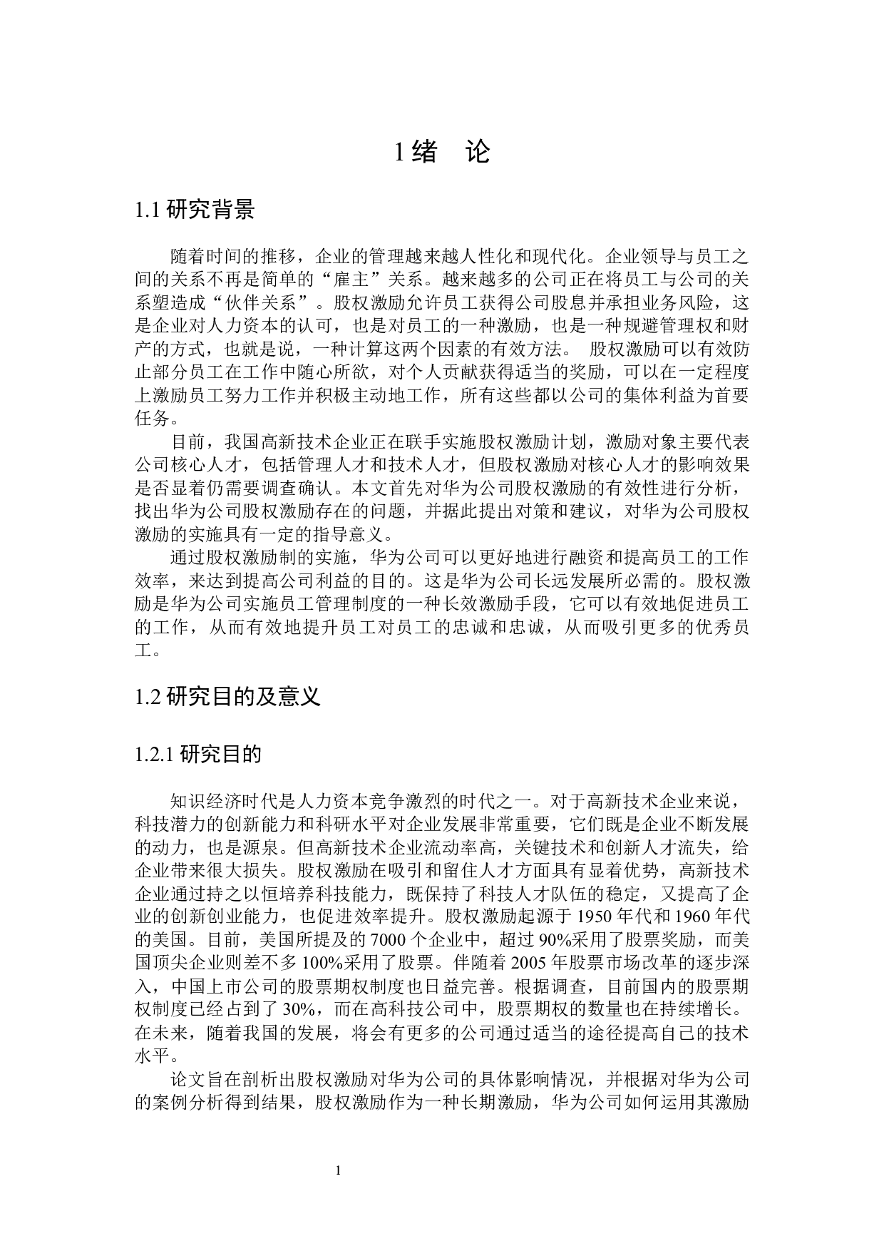 华为公司股权激励的研究-24452字.docx 第5页