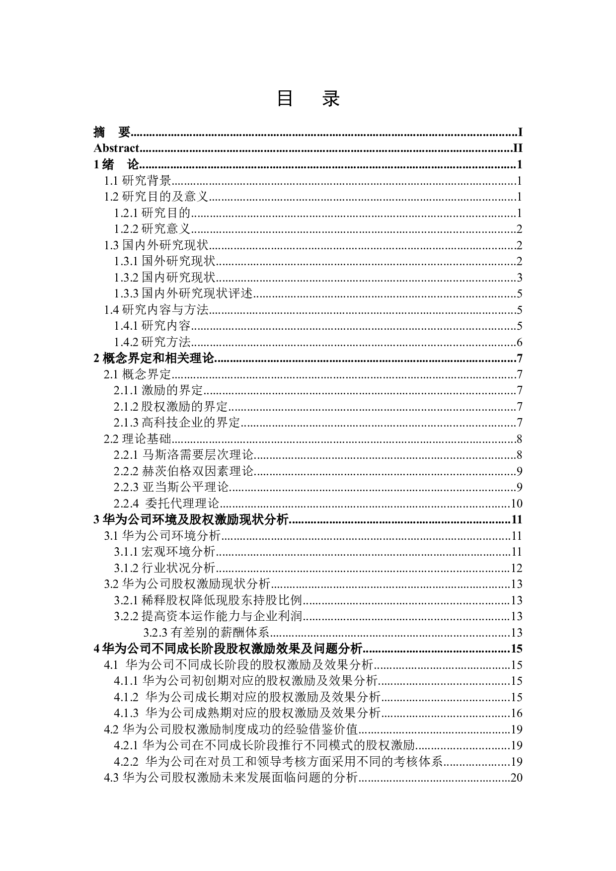 华为公司股权激励的研究-24452字.docx 第3页