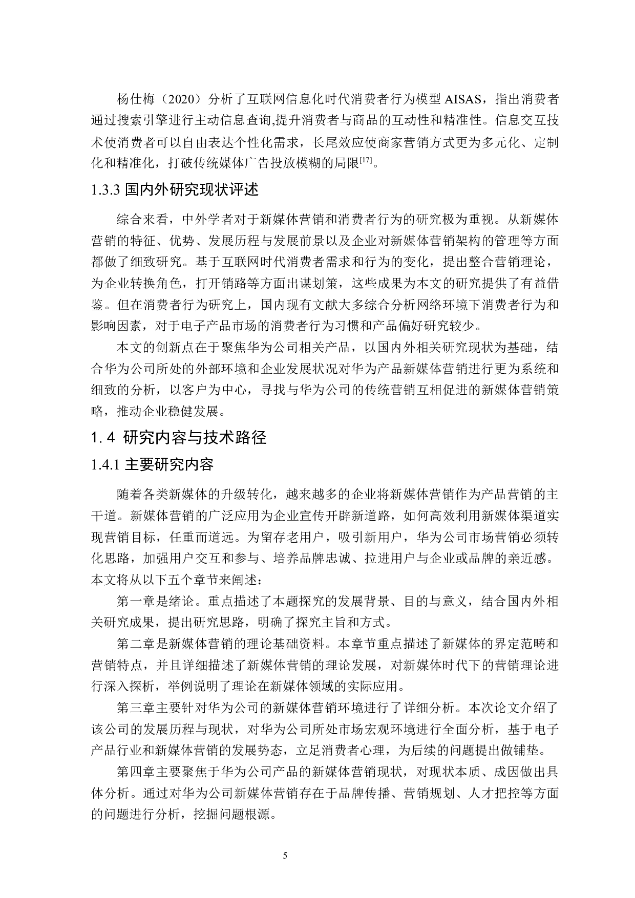 华为公司新媒体营销策略研究-27060字.docx 第9页