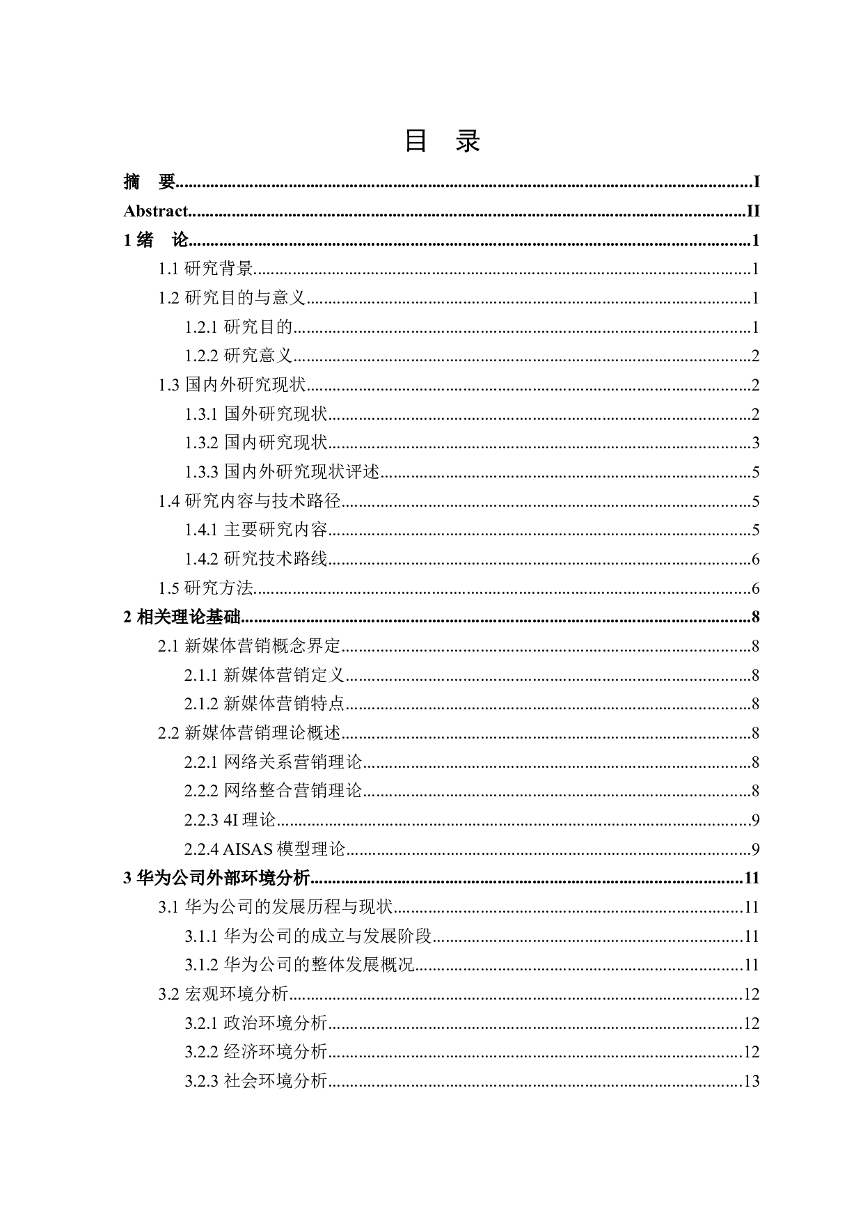 华为公司新媒体营销策略研究-27060字.docx 第3页