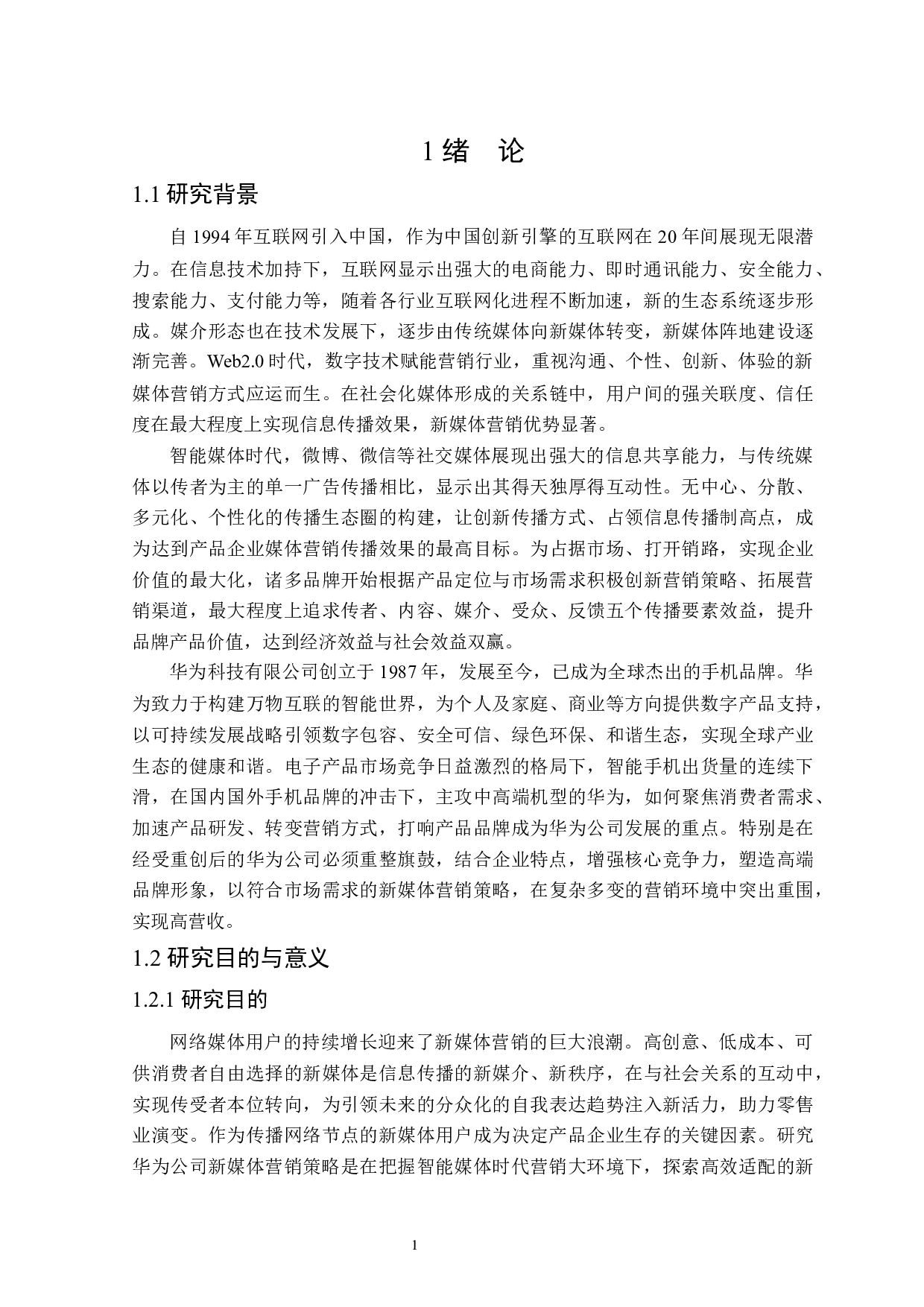 华为公司新媒体营销策略研究-27060字.docx 第5页