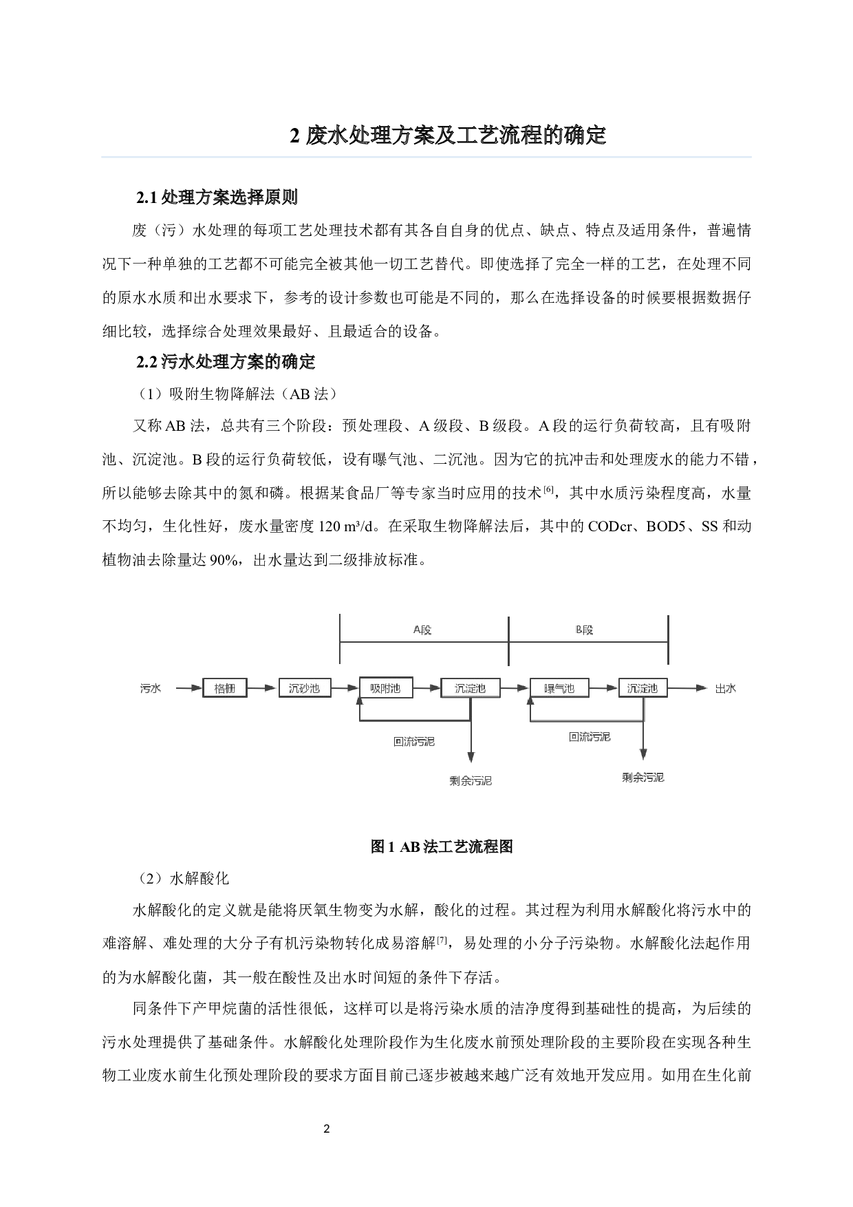 某小型制药厂1000 m3d废水处理工艺设计-9486字.docx 第6页