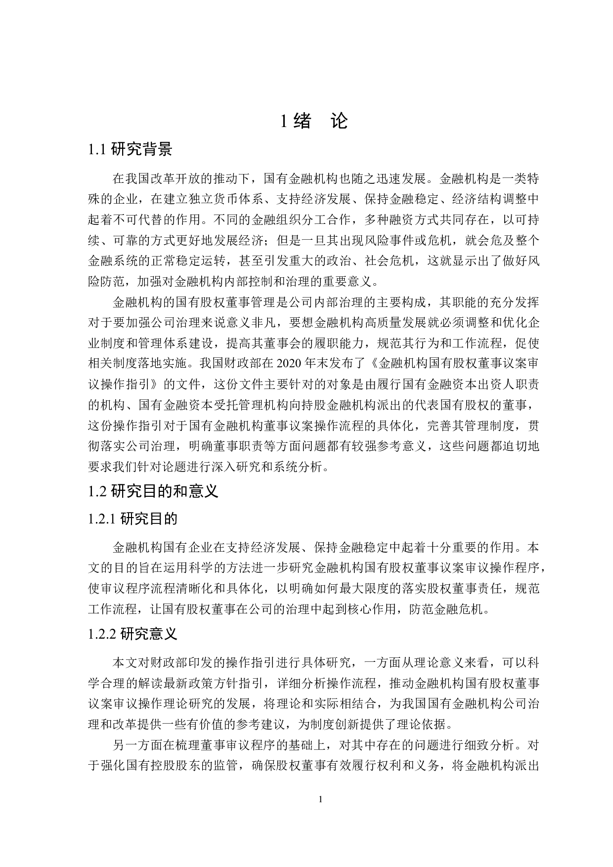 金融机构国有股权董事议案审议操作研究-19533字.docx 第6页