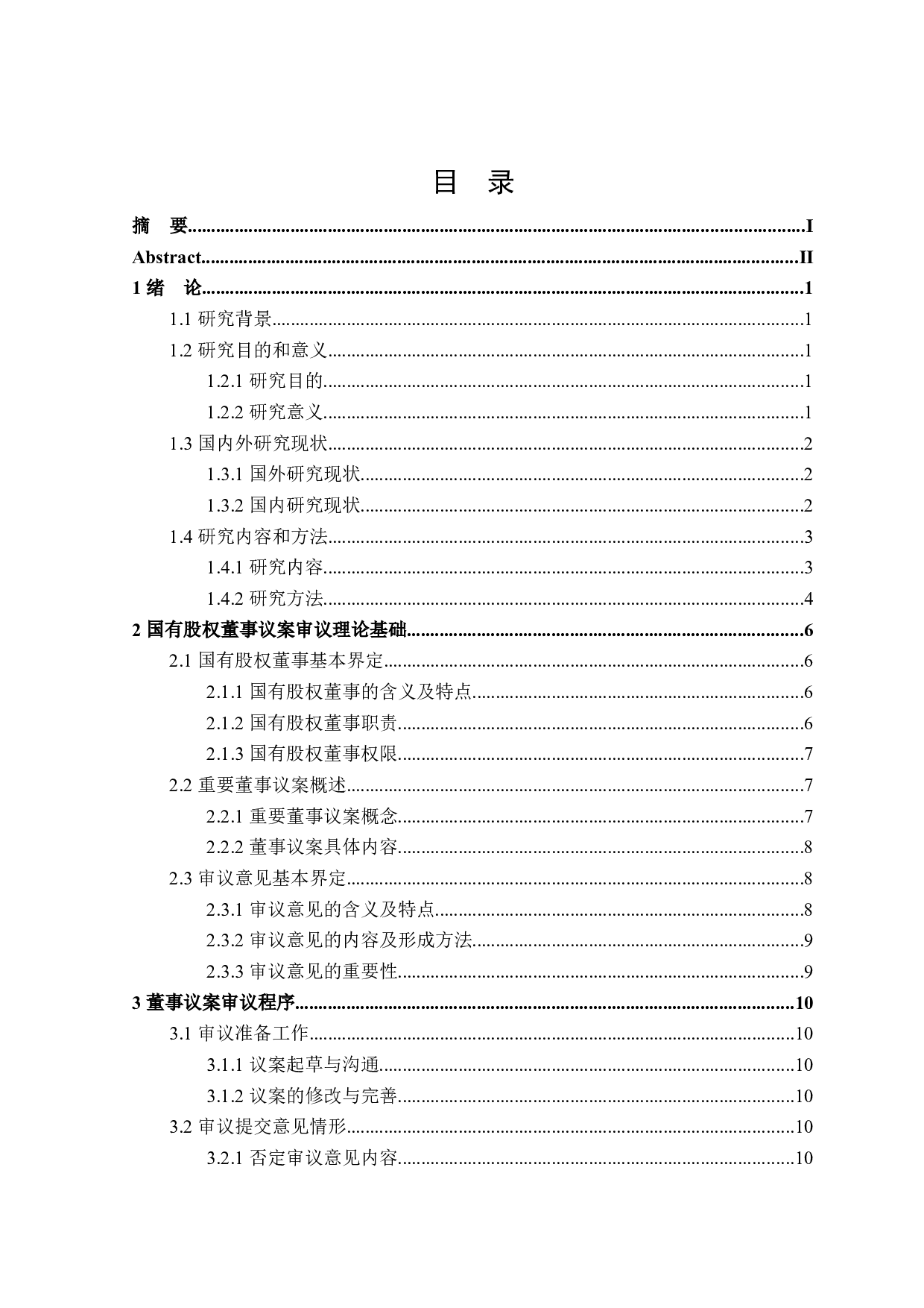 金融机构国有股权董事议案审议操作研究-19533字.docx 第3页