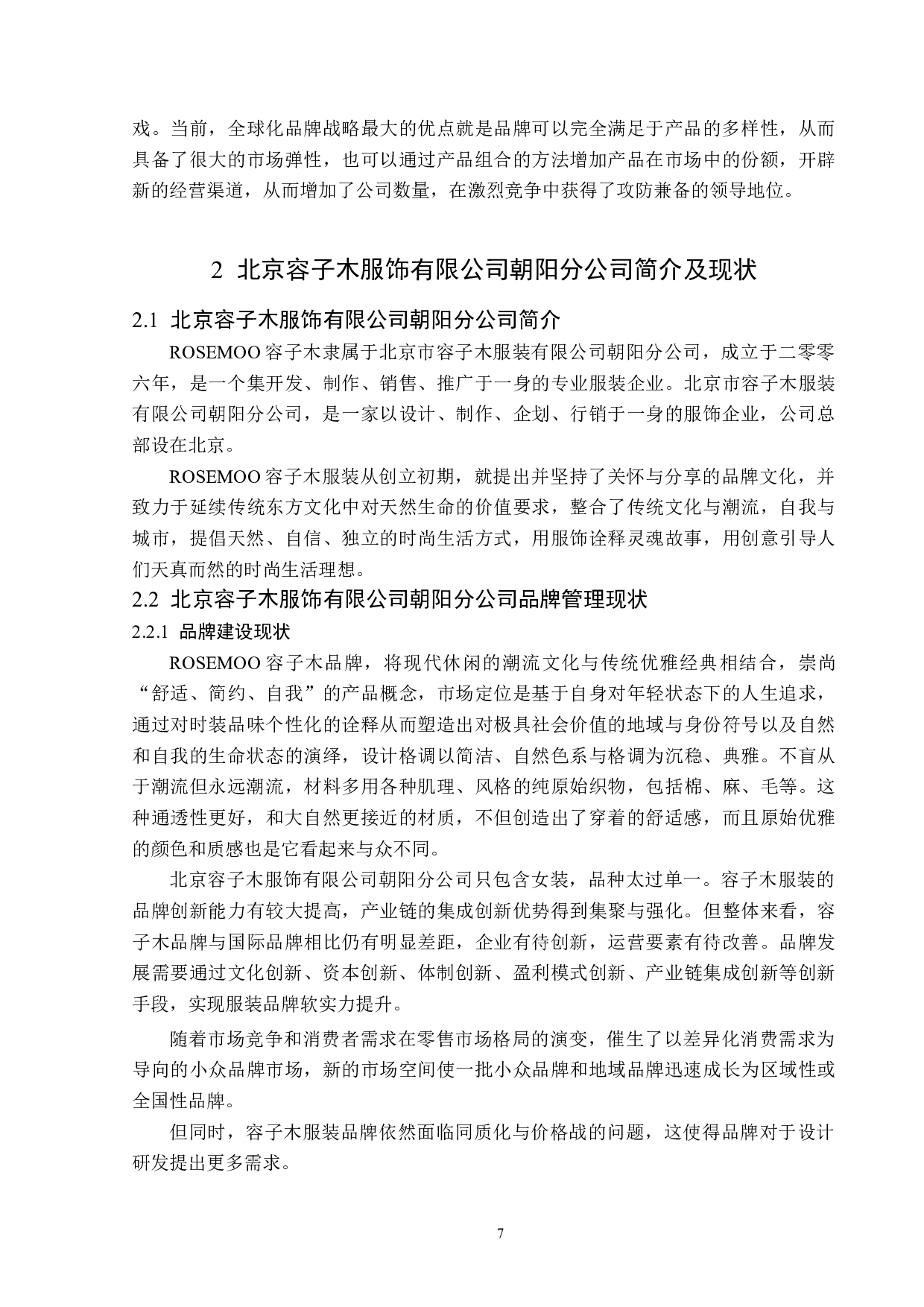 北京容子木服饰有限公司朝阳分公司品牌管理问题及对策-16277字.docx 第10页