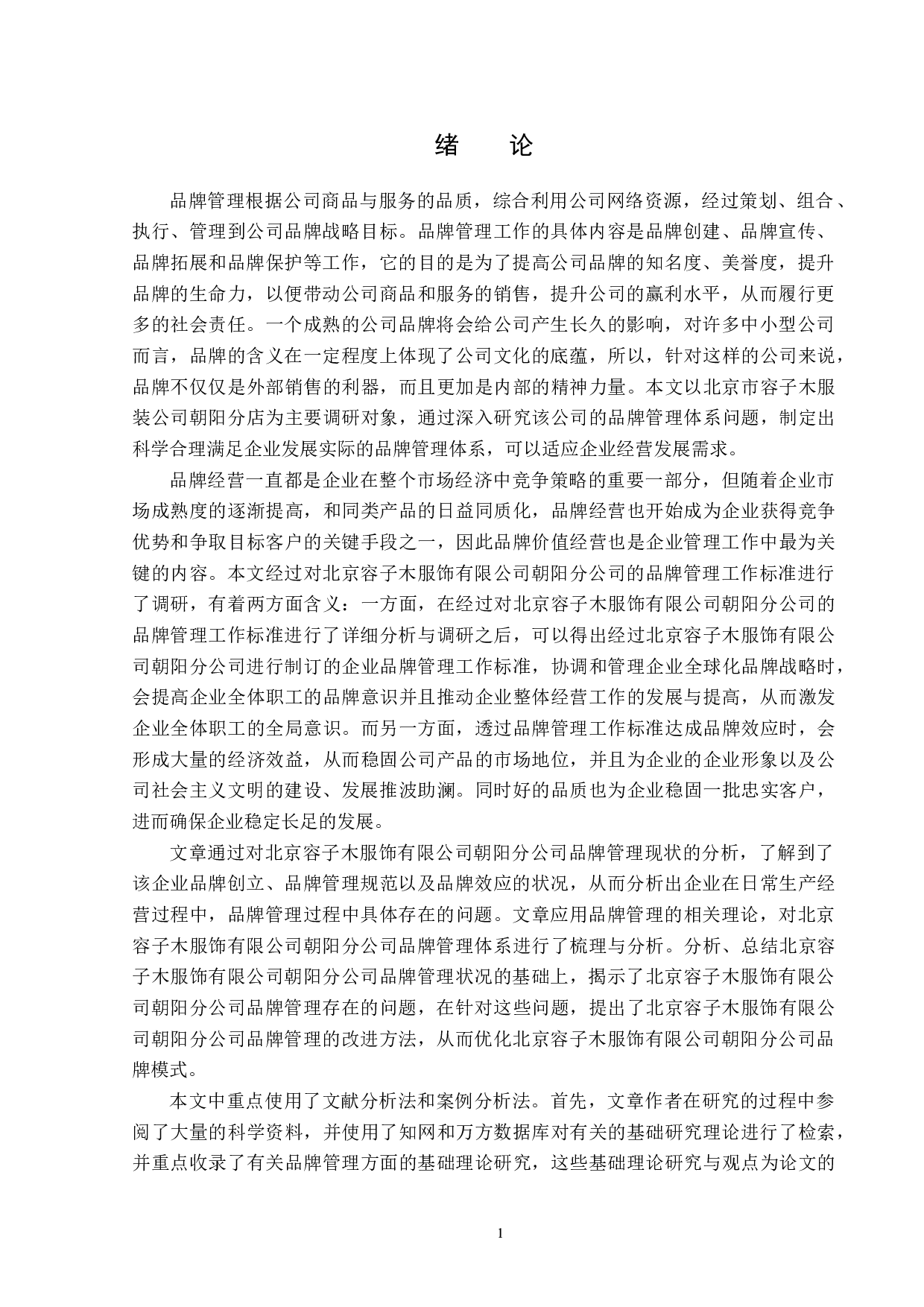 北京容子木服饰有限公司朝阳分公司品牌管理问题及对策-16277字.docx 第4页