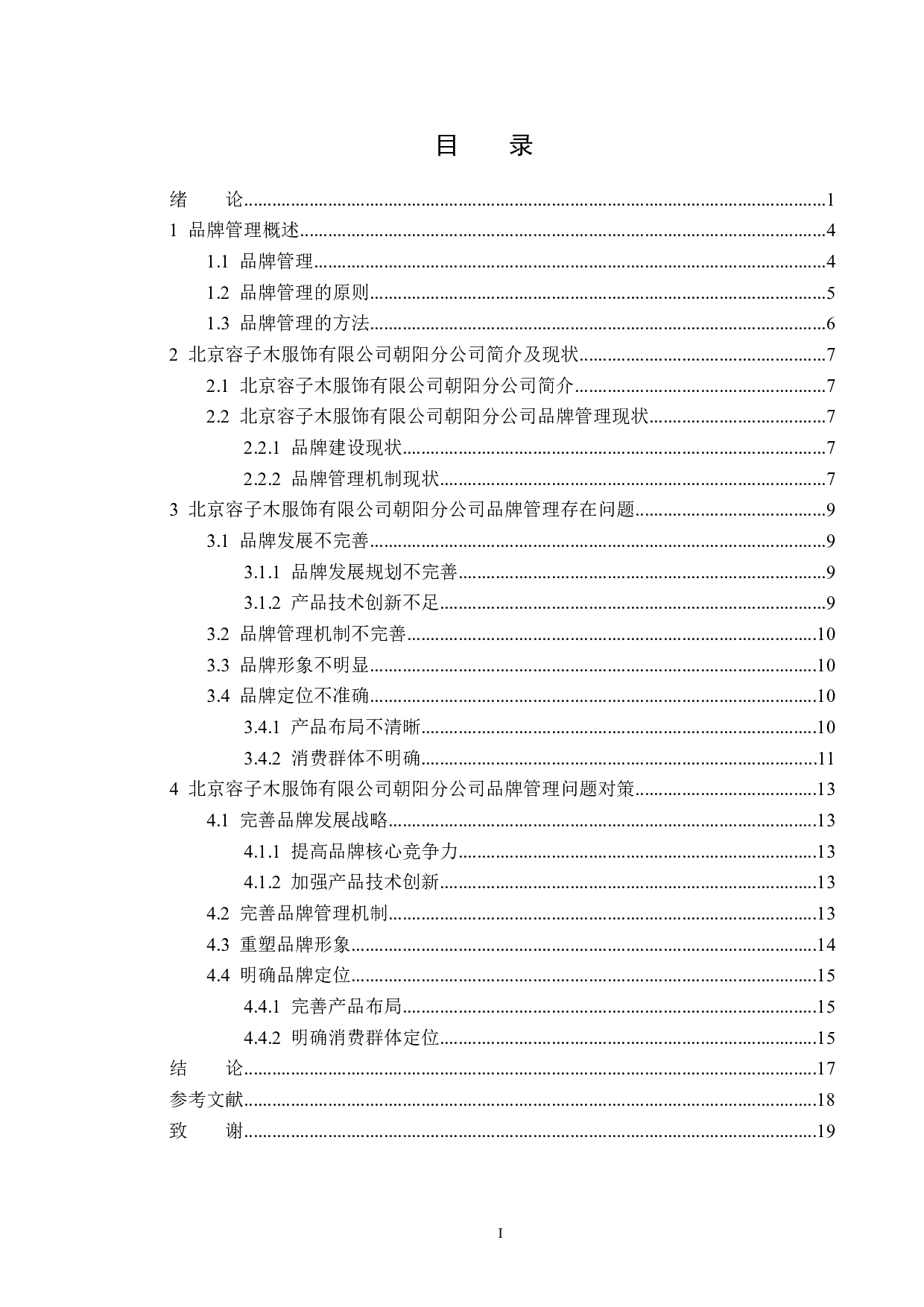 北京容子木服饰有限公司朝阳分公司品牌管理问题及对策-16277字.docx 第3页